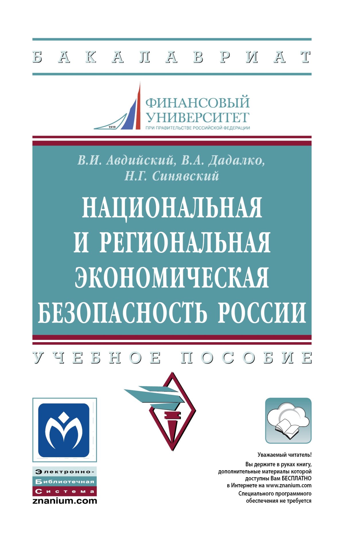 НАЦИОНАЛЬНАЯ И РЕГИОНАЛЬНАЯ ЭКОНОМИЧЕСКАЯ БЕЗОПАСНОСТЬ РОССИИ. высшее  образование: бакалавриат Авдийский В.И., Дадалко В.А., Синявский Н.Г. 2019  год. Издательство: М.: НИЦ ИНФРА-М. 978-5-16-012079-9