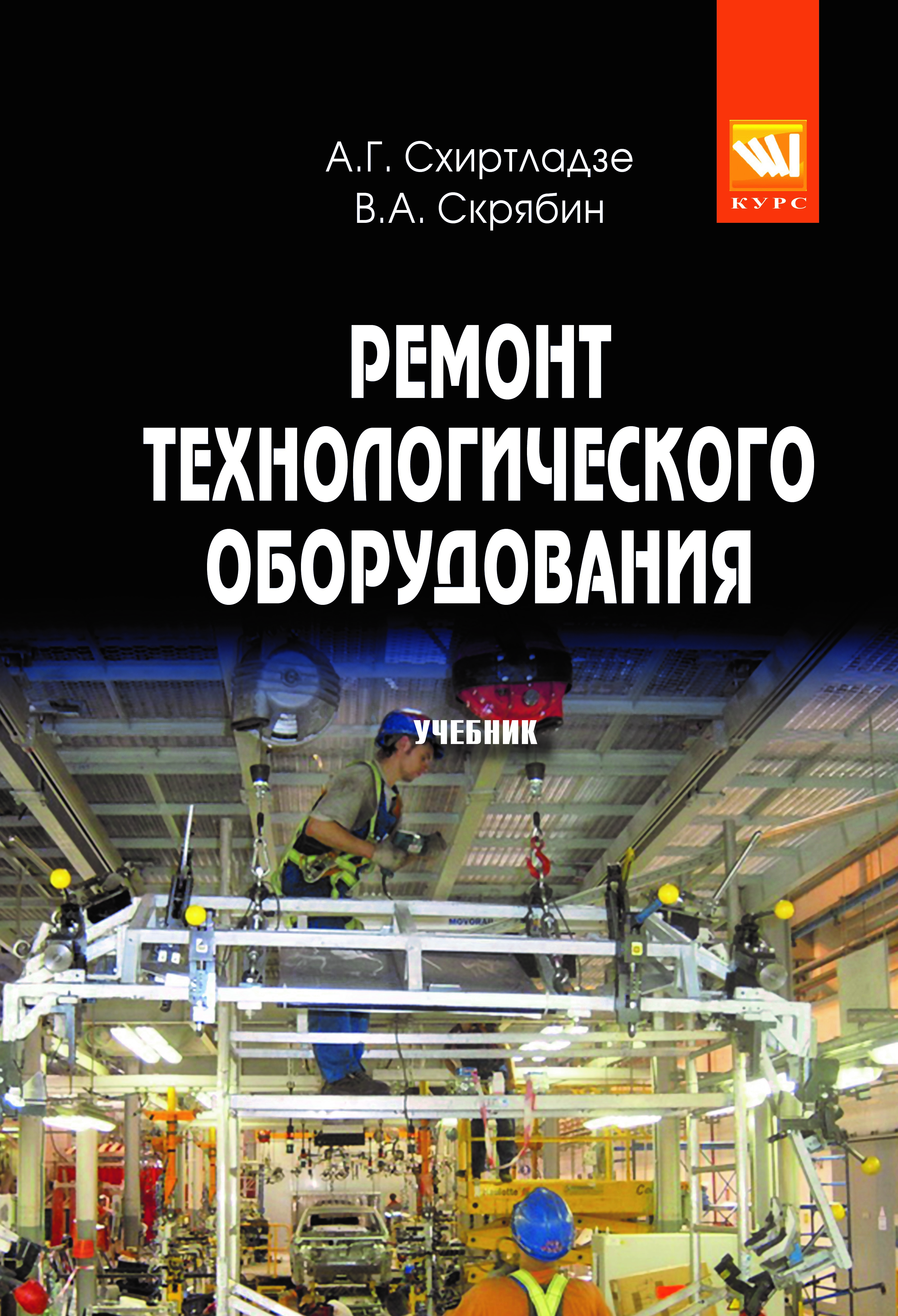 Учебник оборудование. Схиртладзе Александр Георгиевич. Учебник ремонт оборудования. Книга по ремонту станков. Учебники по ремонту промышленного оборудования.