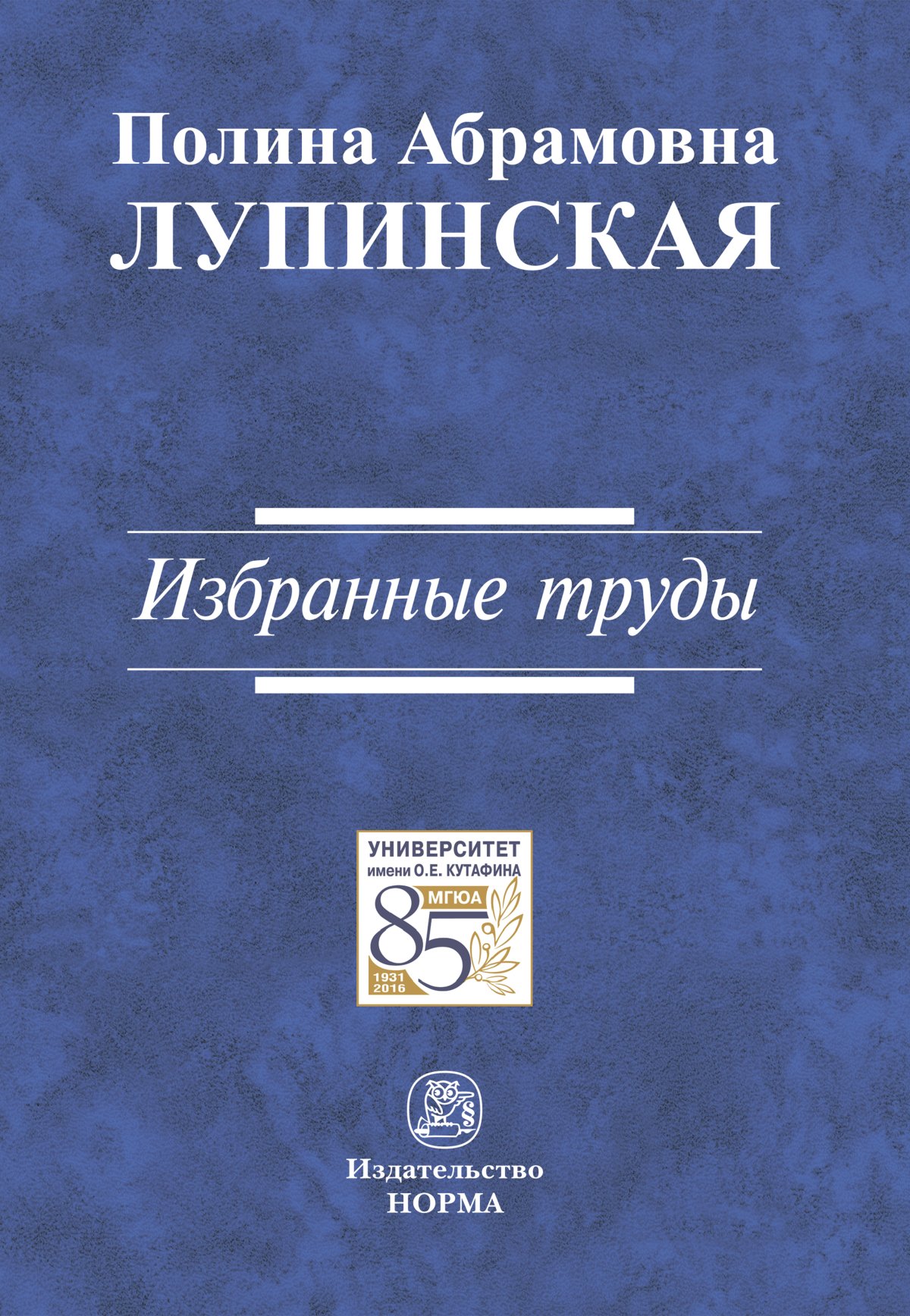 Лупинская п а уголовно процессуальное. П А лупинская. Лупинская п. "избранные труды".