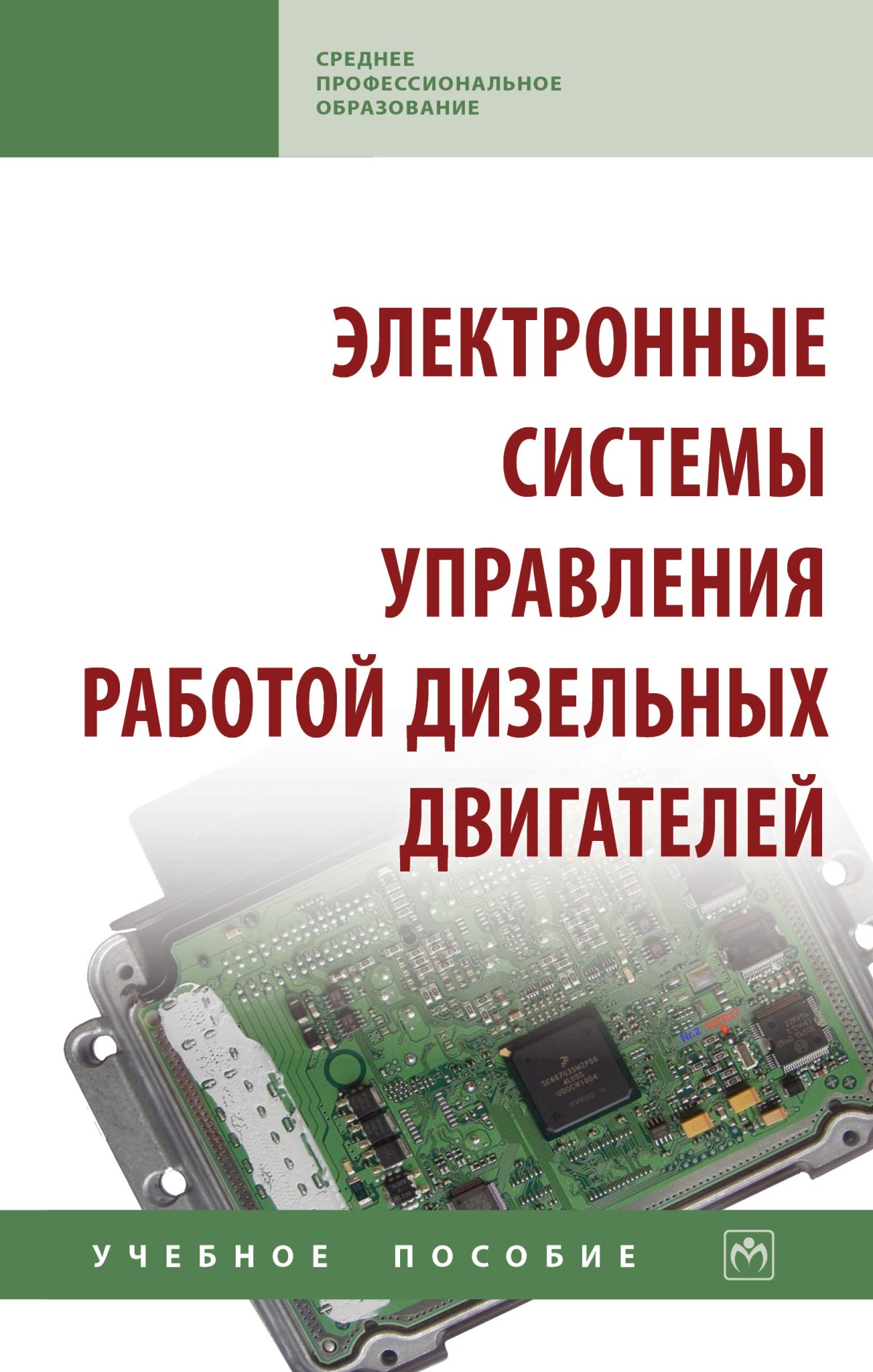 ЭЛЕКТРОННЫЕ СИСТЕМЫ УПРАВЛЕНИЯ РАБОТОЙ ДИЗЕЛЬНЫХ ДВИГАТЕЛЕЙ. Среднее  профессиональное образование Карелина М.Ю., Кравченко И.Н., Коломейченко  А.В. и др. 2020 год. Издательство: М.: НИЦ ИНФРА-М. 978-5-16-015626-2