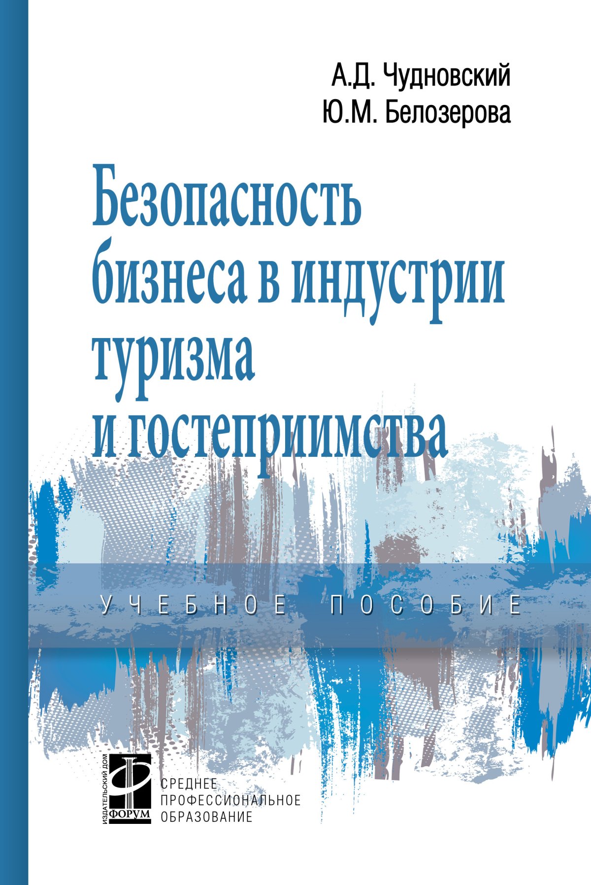 ТУРИЗМ. библиотека словарей инфра-м Морозов М.А., Морозова Н.С., Фролов  А.И. и др. 2024 год. Издательство: М.: НИЦ ИНФРА-М. 978-5-16-014476-4