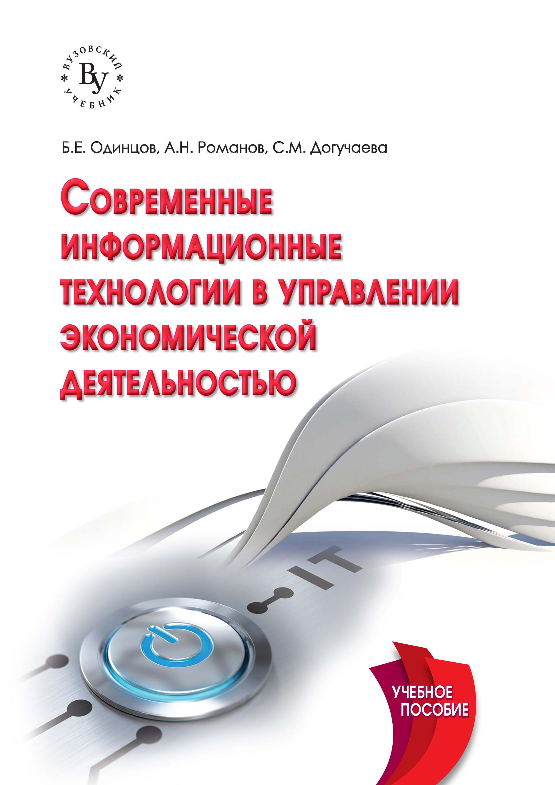 СОВРЕМЕННЫЕ ИНФОРМАЦИОННЫЕ ТЕХНОЛОГИИ В УПРАВЛЕНИИ ЭКОНОМИЧЕСКОЙ  ДЕЯТЕЛЬНОСТЬЮ (ТЕОРИЯ И ПРАКТИКА). Одинцов Б.Е., Романов А.Н., Догучаева  С.М. 2020 год. Издательство: М.: Вузовский учебник. 978-5-9558-0517-7