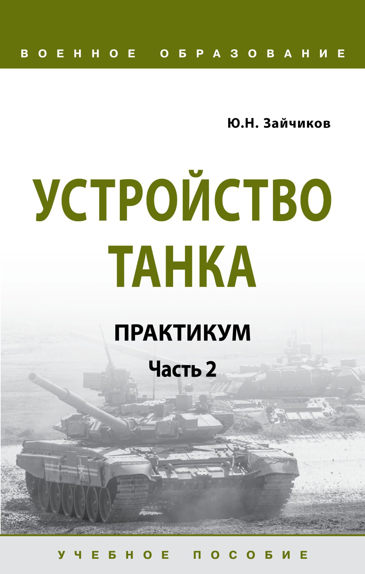 УСТРОЙСТВО ТАНКА: ПРАКТИКУМ. ЧАСТЬ 2. военное образование Зайчиков Ю.Н.  2021 год. Издательство: М.: НИЦ ИНФРА-М. 978-5-16-015819-8