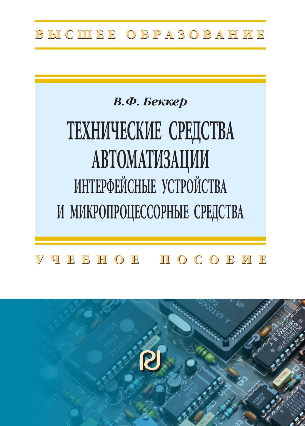 ТЕХНИЧЕСКИЕ СРЕДСТВА АВТОМАТИЗАЦИИ. ИНТЕРФЕЙСНЫЕ УСТРОЙСТВА И  МИКРОПРОЦЕССОРНЫЕ СРЕДСТВА, ИЗД.2. во Беккер В. Ф. 2020 год. Издательство:  М.: ИЦ РИОР. 978-5-369-01198-0