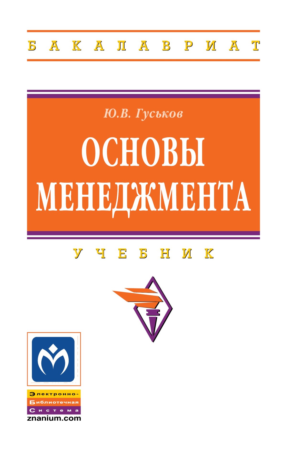 Основы ю. Учебник по менеджменту Гуськова. Основы менеджмента Харрис.