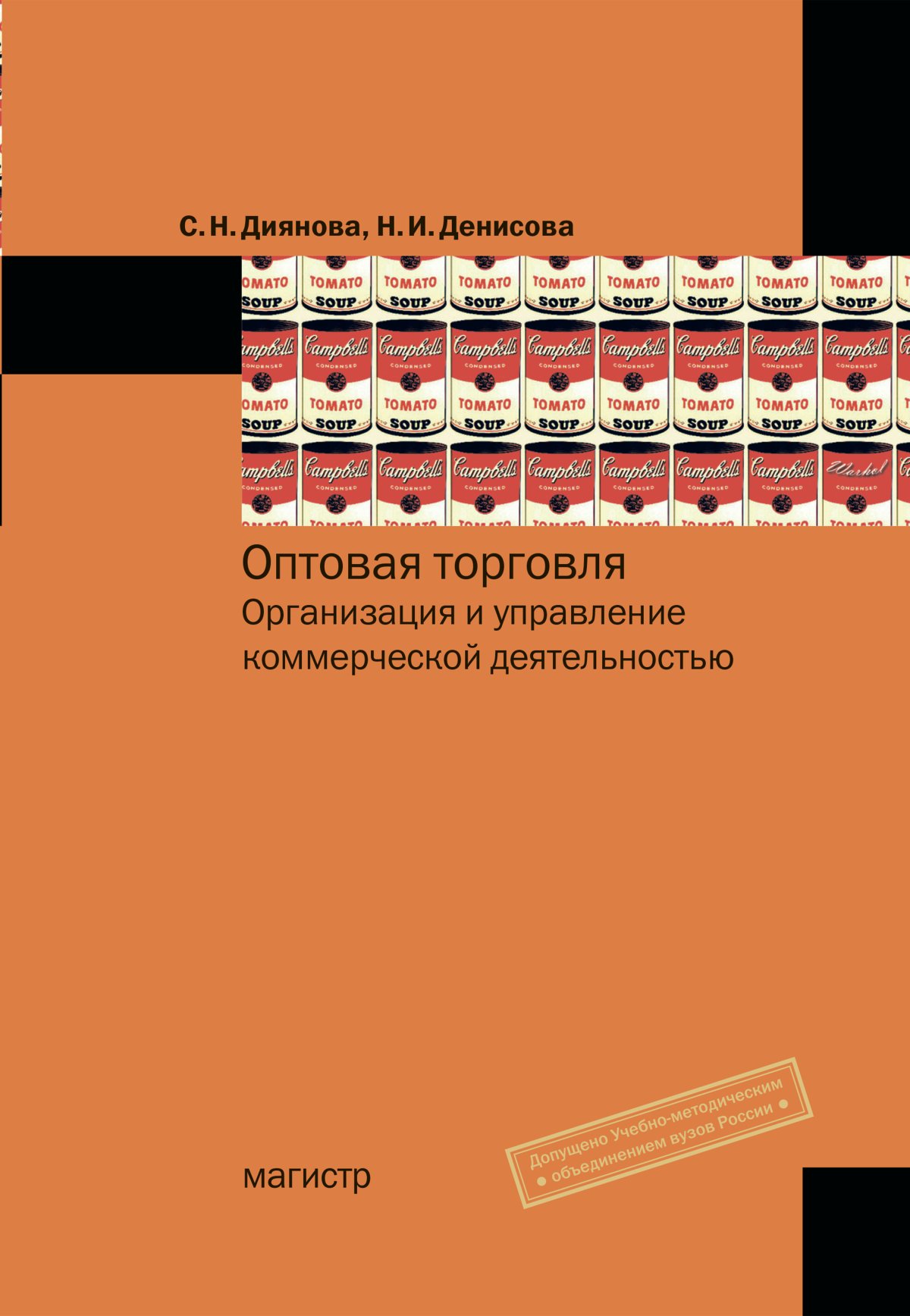 ОПТОВАЯ ТОРГОВЛЯ. ОРГАНИЗАЦИЯ И УПРАВЛЕНИЕ КОММЕРЧЕСКОЙ ДЕЯТЕЛЬНОСТЬЮ.  Диянова С. Н., Денисова Н. И. 2020 год. Издательство: М.: Магистр.  978-5-9776-0241-9