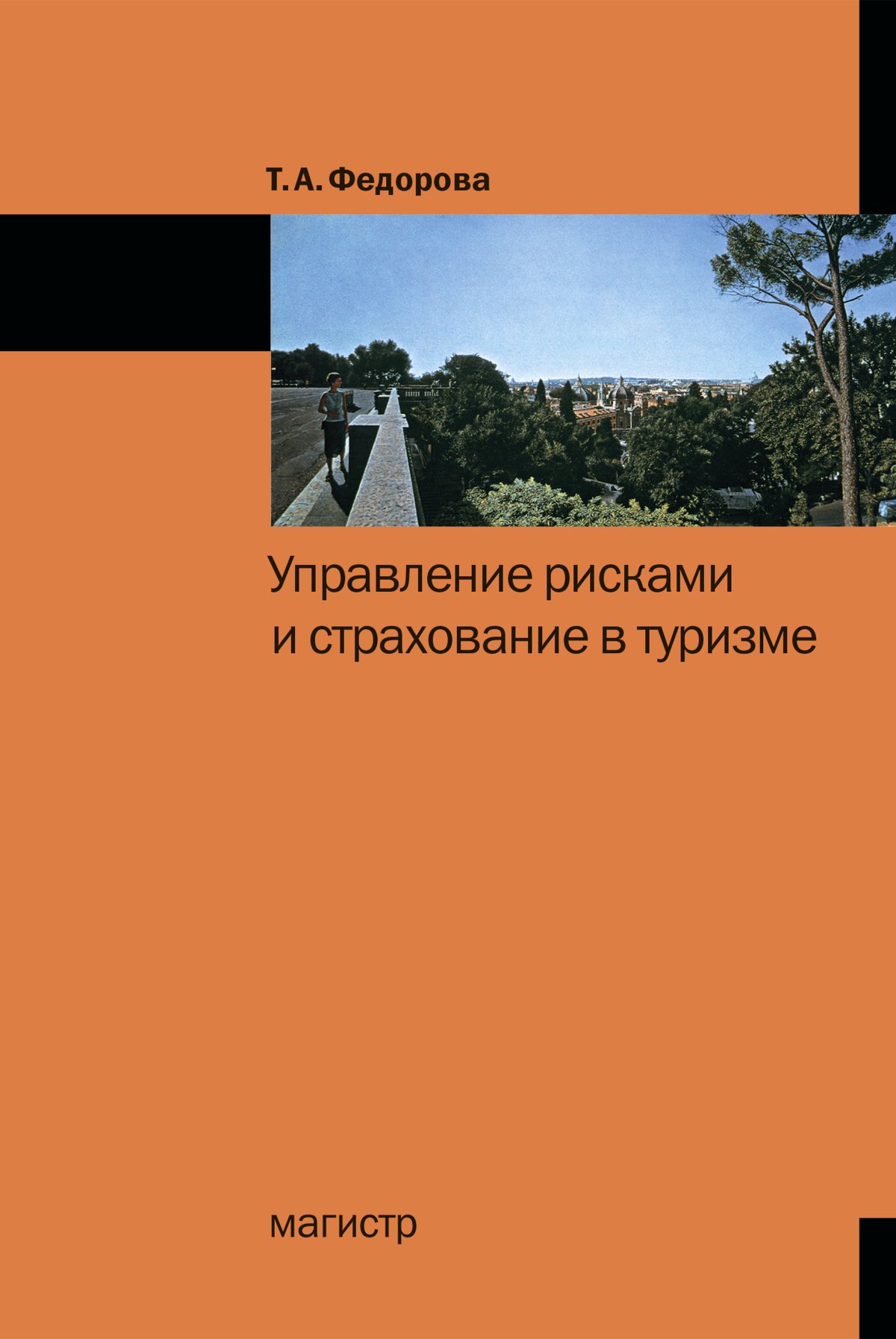 Издательство магистр. Управление рисками в туризме. Страхование туристских рисков. Управление рисками в страховании.