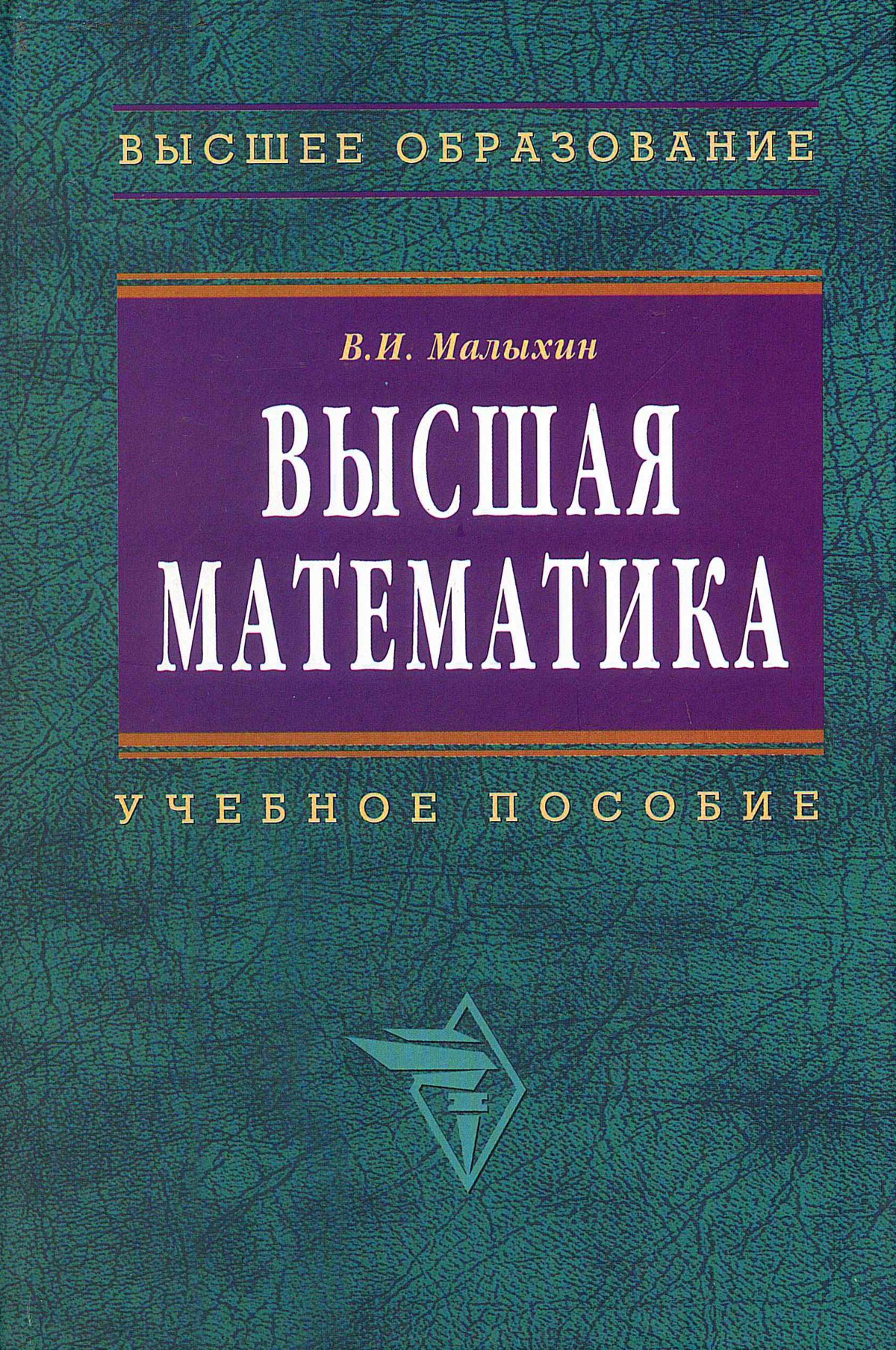 ВЫСШАЯ МАТЕМАТИКА, ИЗД.2. Высшее образование Малыхин В.И. 2020 год.  Издательство: М.: ИНФРА-М Издательский Дом. 978-5-16-002625-1