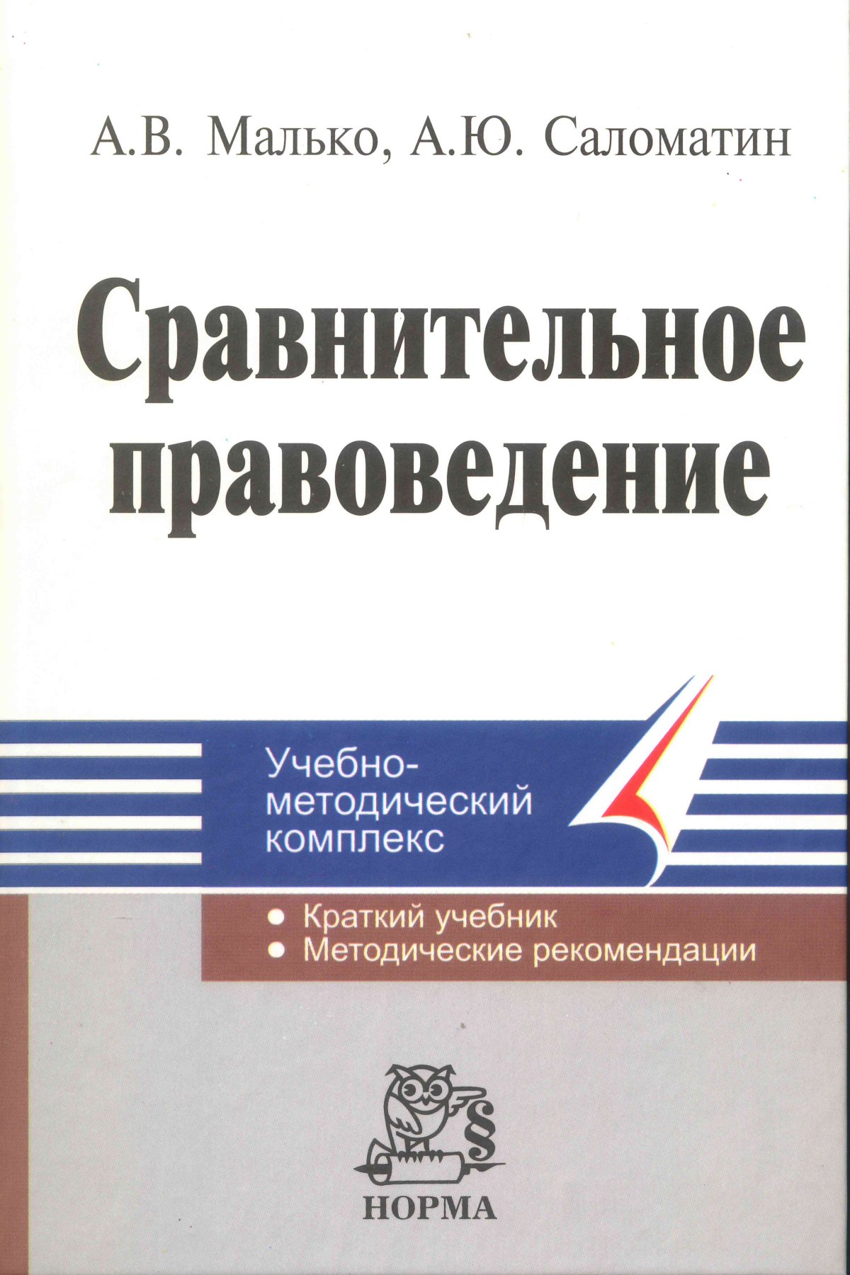 Малько м н. Сравнительное правоведение. Правоведение Малько. Сравнительное правоведение учебник. Сравнительное право учебник.