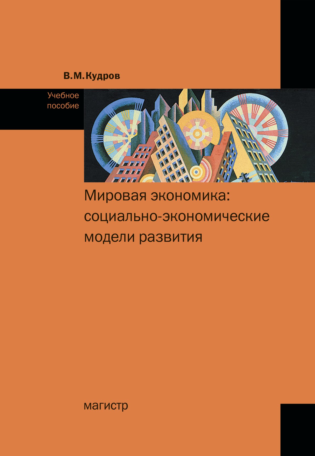 этапы становления мирового хозяйства. мировое социальное хозяйство. человек и общество. мировое социальное хозяйство. социально экономическая структура мирового хозяйства.