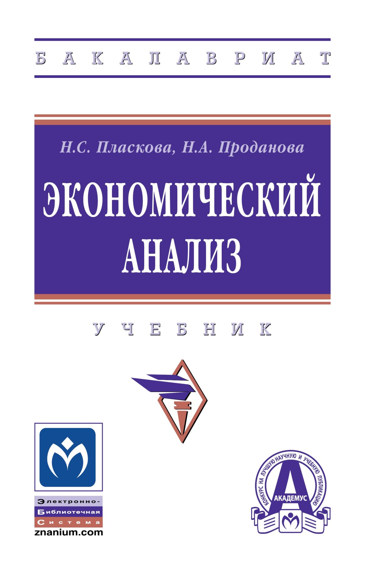 ЭКОНОМИЧЕСКИЙ АНАЛИЗ. высшее образование: бакалавриат Пласкова Н.С.,  Проданова Н.А. 2021 год. Издательство: М.: НИЦ ИНФРА-М. 978-5-16-015915-7