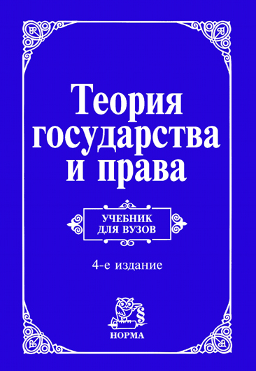 Учебник важен. Теория государства и права. Теорр ягосударсва и права. Теория государства и права учебник для вузов. Теория государства и права книга.