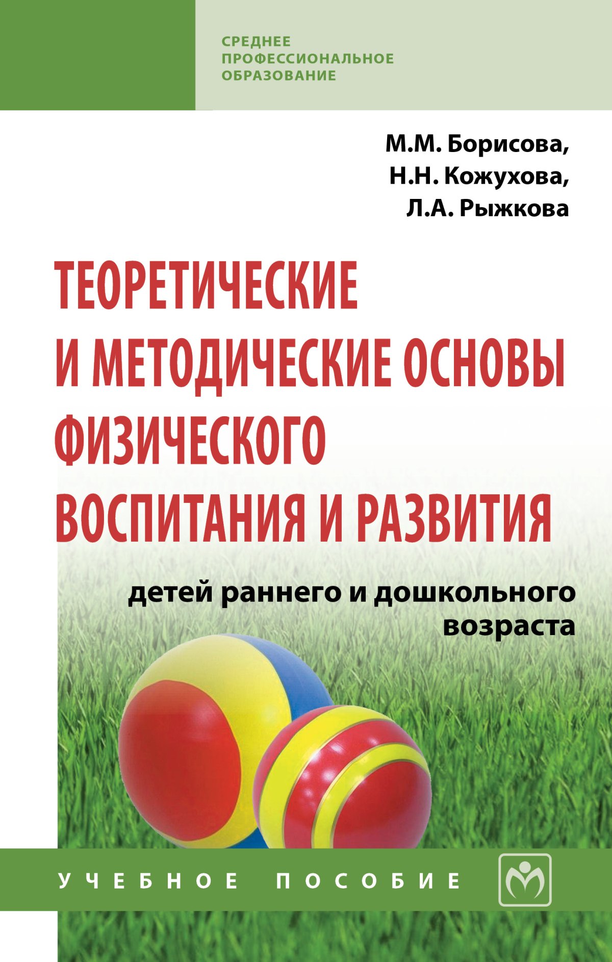 ТЕОРЕТИЧЕСКИЕ И МЕТОДИЧЕСКИЕ ОСНОВЫ ФИЗИЧЕСКОГО ВОСПИТАНИЯ И РАЗВИТИЯ ДЕТЕЙ  РАННЕГО И ДОШКОЛЬНОГО ВОЗРАСТА, ИЗД.2. Среднее профессиональное образование  Борисова М.М., Кожухова Н.Н., Рыжкова Л.А. и др. 2020 год. Издательство:  М.: НИЦ ИНФРА-М. 978-5-16 ...