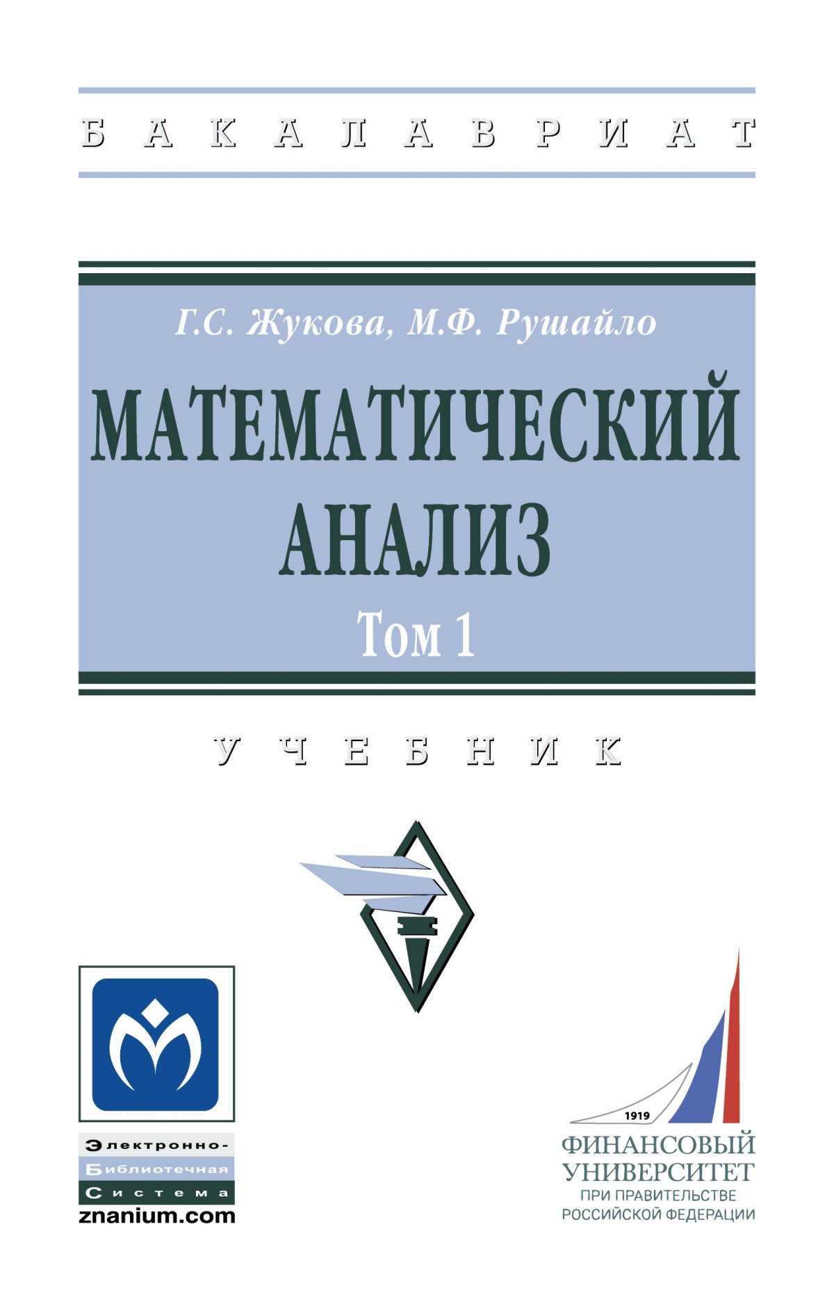 МАТЕМАТИЧЕСКИЙ АНАЛИЗ. ТОМ 1, Т.1. высшее образование: бакалавриат  (финуниверситет) Жукова Г.С., Рушайло М.Ф., Жукова Г.С. 2020 год.  Издательство: М.: НИЦ ИНФРА-М. 978-5-16-015966-9