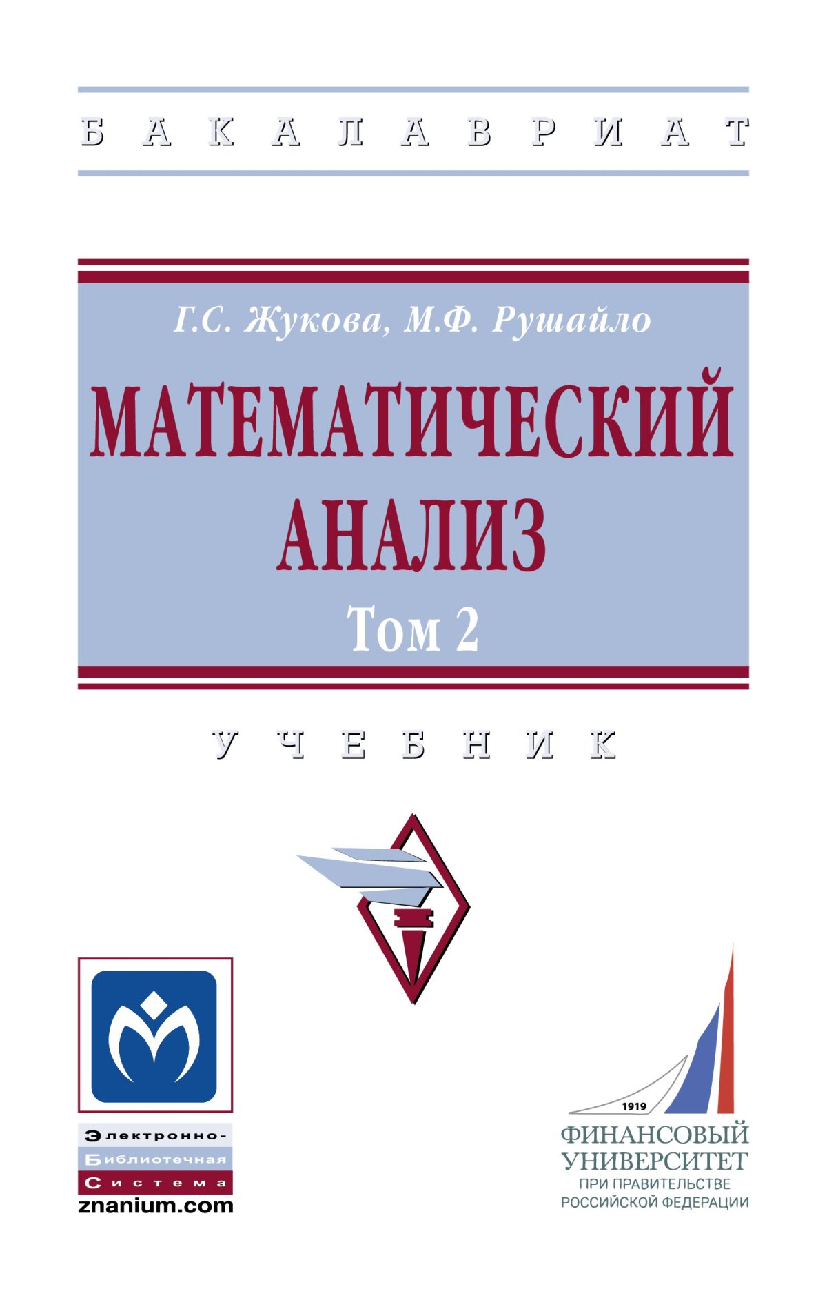 МАТЕМАТИЧЕСКИЙ АНАЛИЗ. ТОМ 2, Т.2. высшее образование: бакалавриат  (финуниверситет) Жукова Г.С., Рушайло М.Ф., Жукова Г.С. 2020 год.  Издательство: М.: НИЦ ИНФРА-М. 978-5-16-015968-3