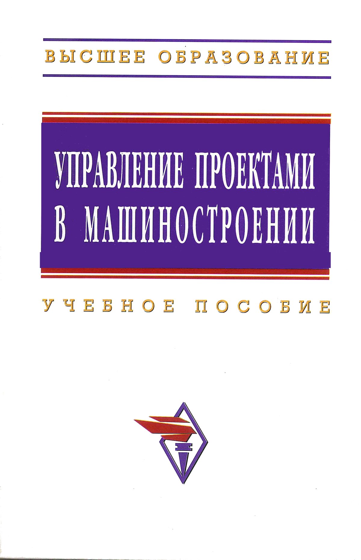 УПРАВЛЕНИЕ ПРОЕКТАМИ В МАШИНОСТРОЕНИИ. Высшее образование Перевощиков Ю. С.  2020 год. Издательство: М.: ИНФРА-М Издательский Дом. 978-5-16-003656-4