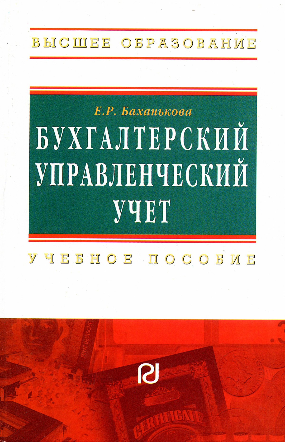 БУХГАЛТЕРСКИЙ УПРАВЛЕНЧЕСКИЙ УЧЕТ. Высшее образование Баханькова Е. Р. 2021  год. Издательство: М.: ИЦ РИОР. 978-5-369-00580-4