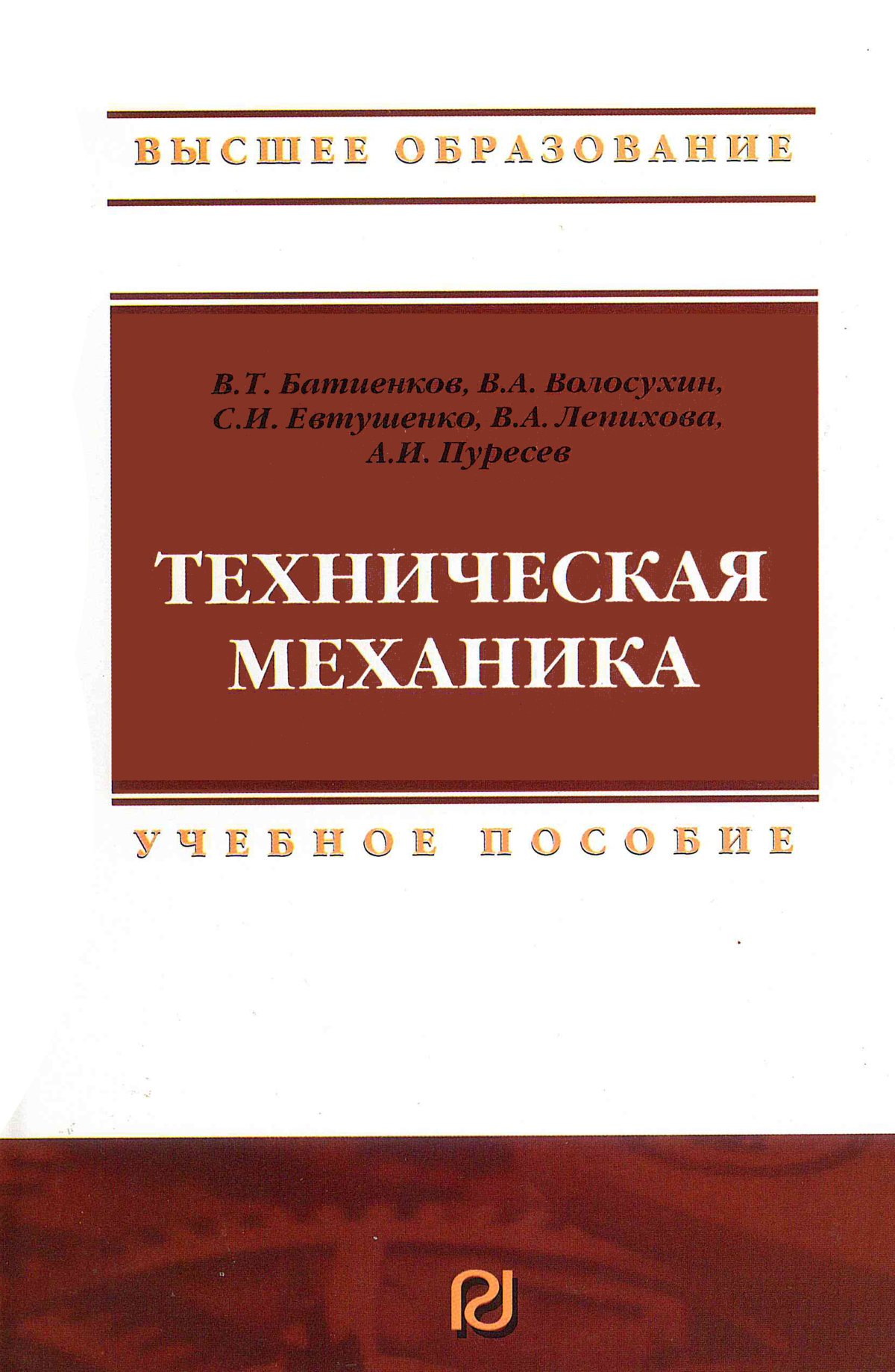 ТЕХНИЧЕСКАЯ МЕХАНИКА. Высшее образование Батиенков В.Т., Волосухин В.А.,  Евтушенко С.И. и др. 2020 год. Издательство: М.: ИЦ РИОР. 978-5-369-00759-4