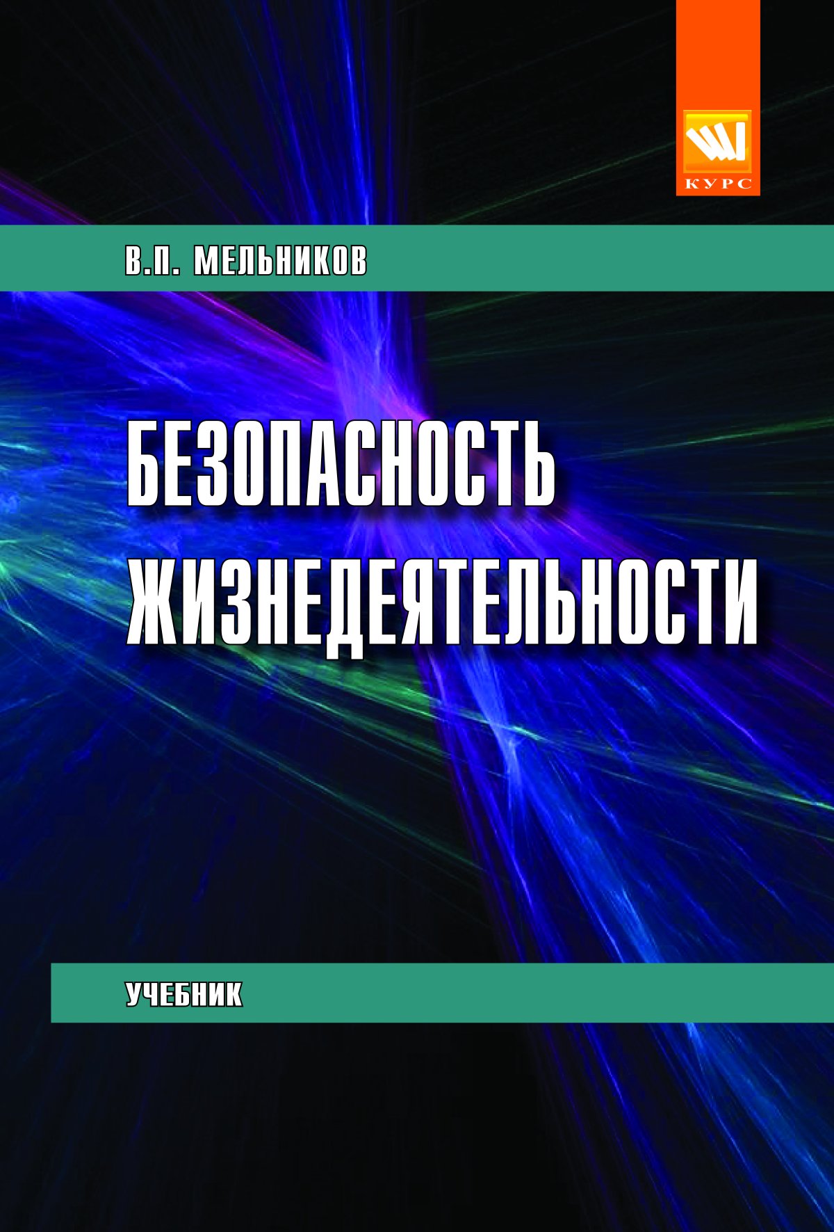 БЕЗОПАСНОСТЬ ЖИЗНЕДЕЯТЕЛЬНОСТИ. Мельников В.П. 2022 год. Издательство: М.:  КУРС. 978-5-906818-13-3