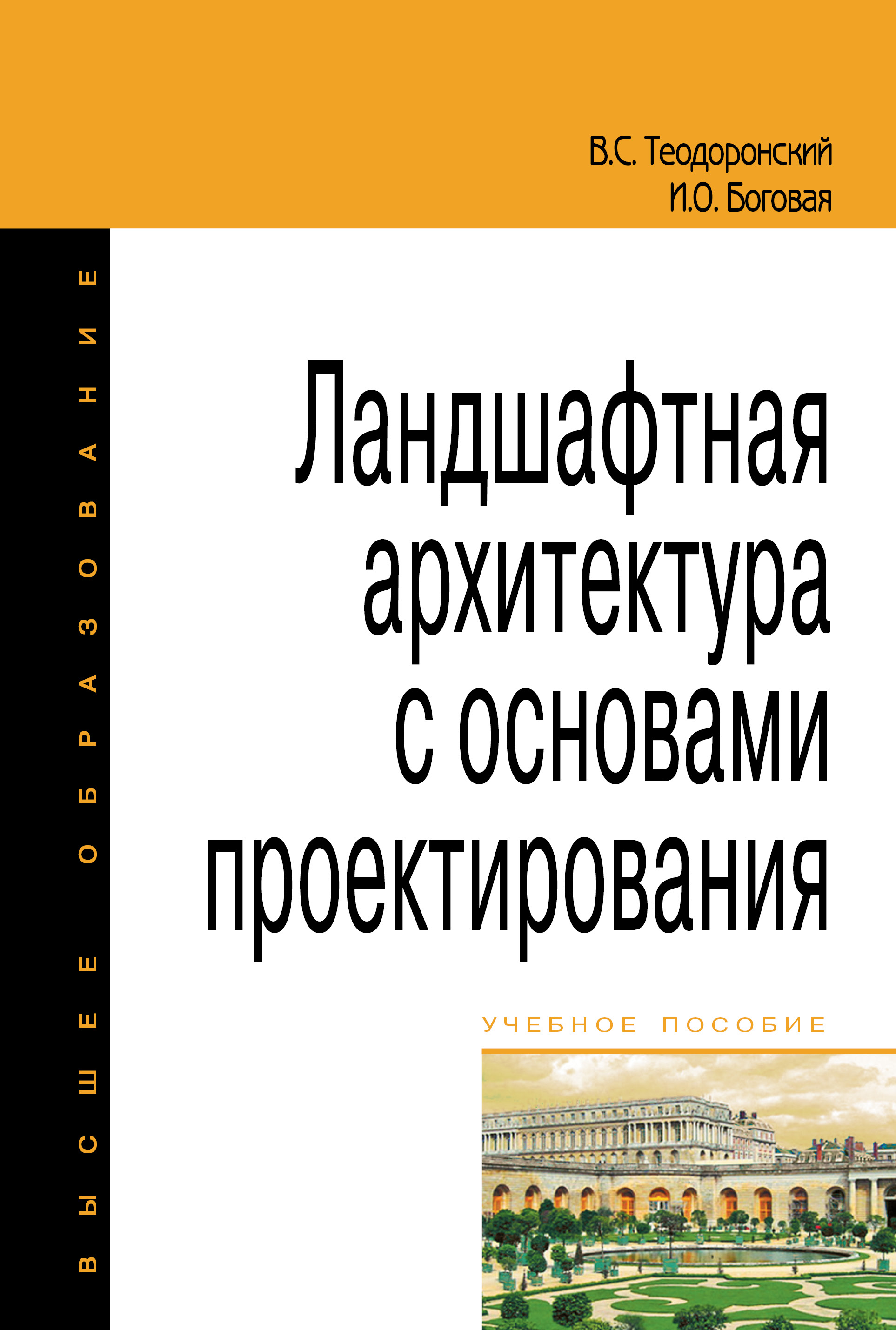 ЛАНДШАФТНАЯ АРХИТЕКТУРА С ОСНОВАМИ ПРОЕКТИРОВАНИЯ, ИЗД.2. высшее  образование: бакалавриат Теодоронский В.С., Боговая И.О. 2020 год.  Издательство: М.: Форум. 978-5-00091-463-2