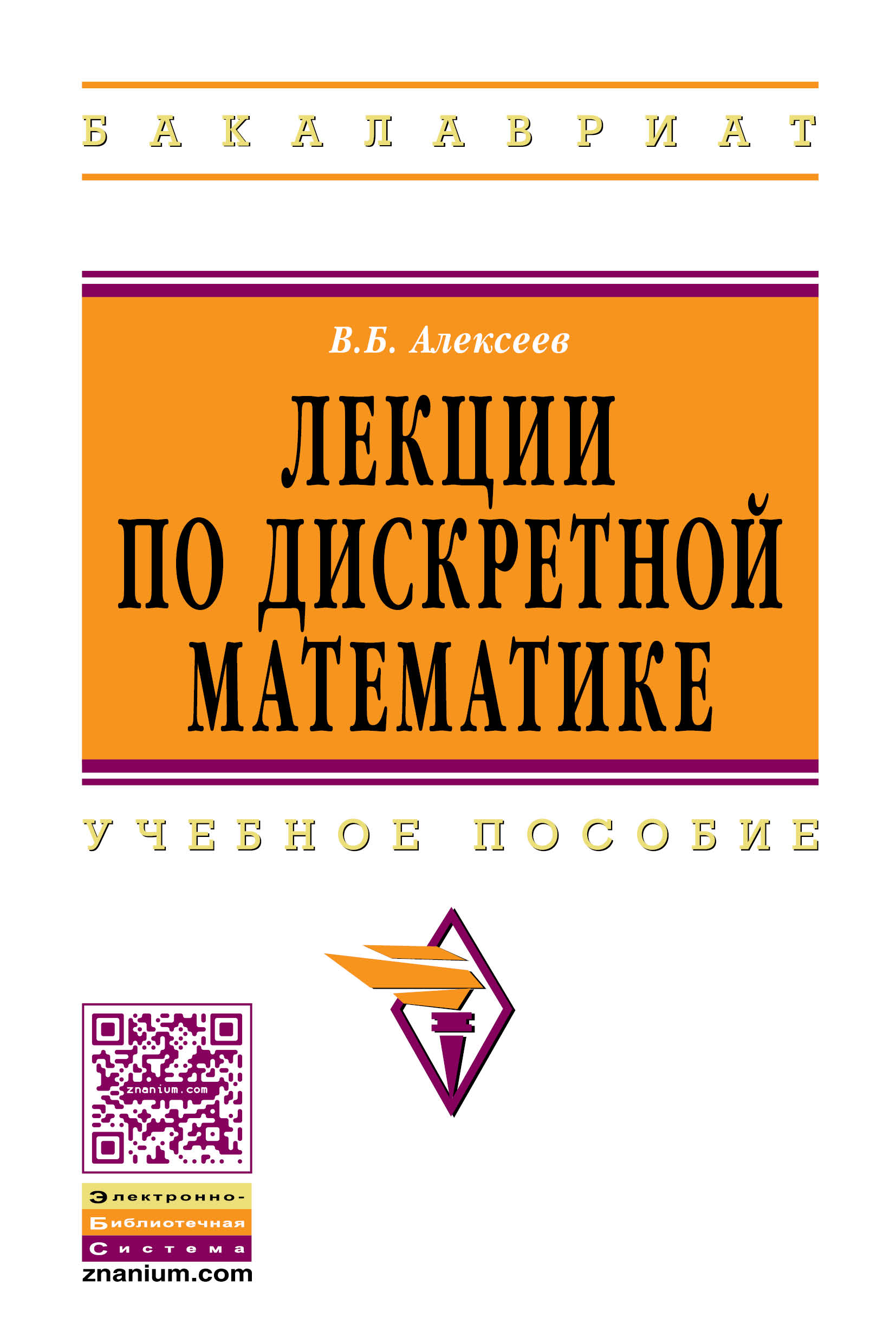 ДИСКРЕТНАЯ МАТЕМАТИКА. высшее образование: бакалавриат Алексеев В. Б. 2020  год. Издательство: М.: НИЦ ИНФРА-М. 978-5-16-005559-6