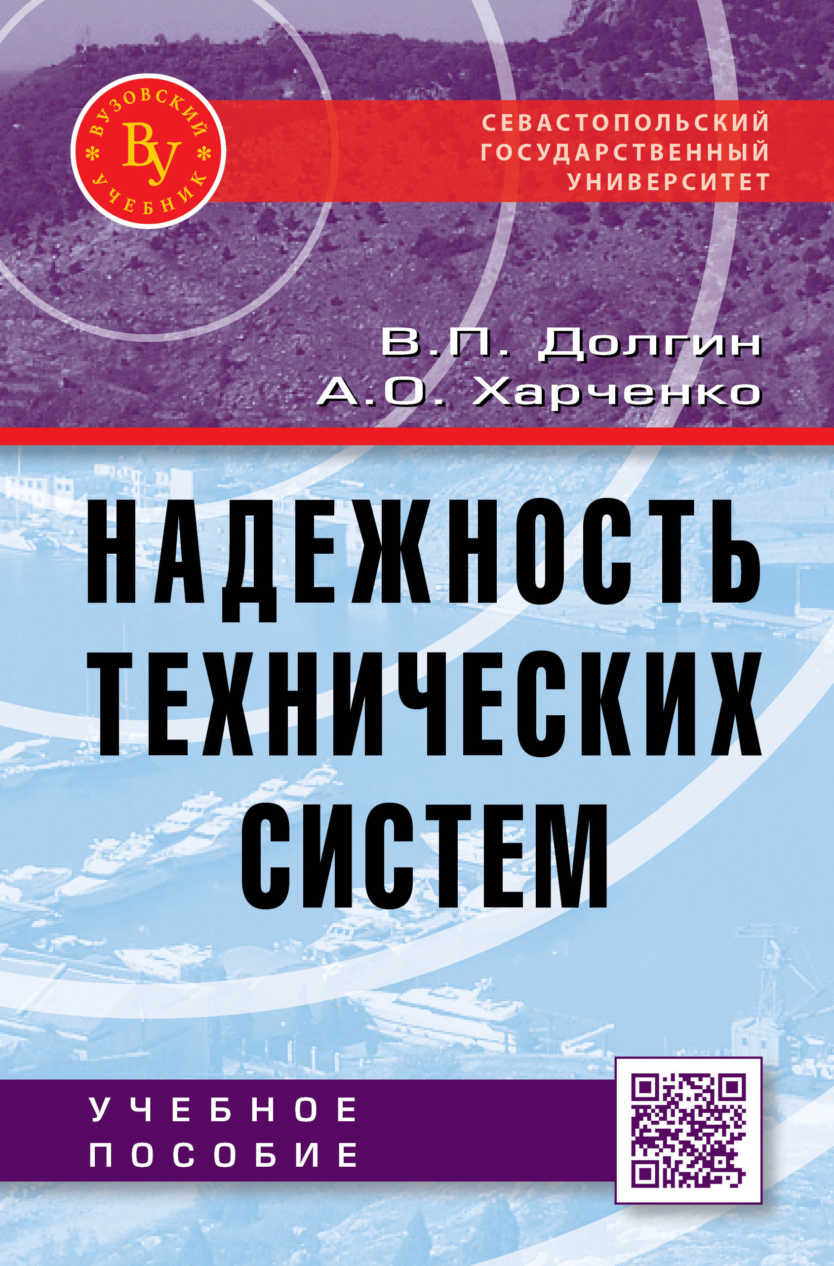 НАДЕЖНОСТЬ ТЕХНИЧЕСКИХ СИСТЕМ. Вузовский учебник Долгин В.П., Харченко А.О.  2020 год. Издательство: М.: Вузовский учебник. 978-5-9558-0430-9