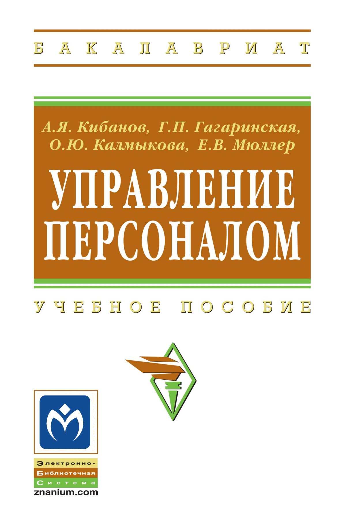 УПРАВЛЕНИЕ ПЕРСОНАЛОМ. высшее образование: бакалавриат Кибанов А. Я.,  Гагаринская Г. П., Калмыкова О. Ю., Мюллер Е. В. 2020 год. Издательство:  М.: НИЦ ИНФРА-М. 978-5-16-006102-3