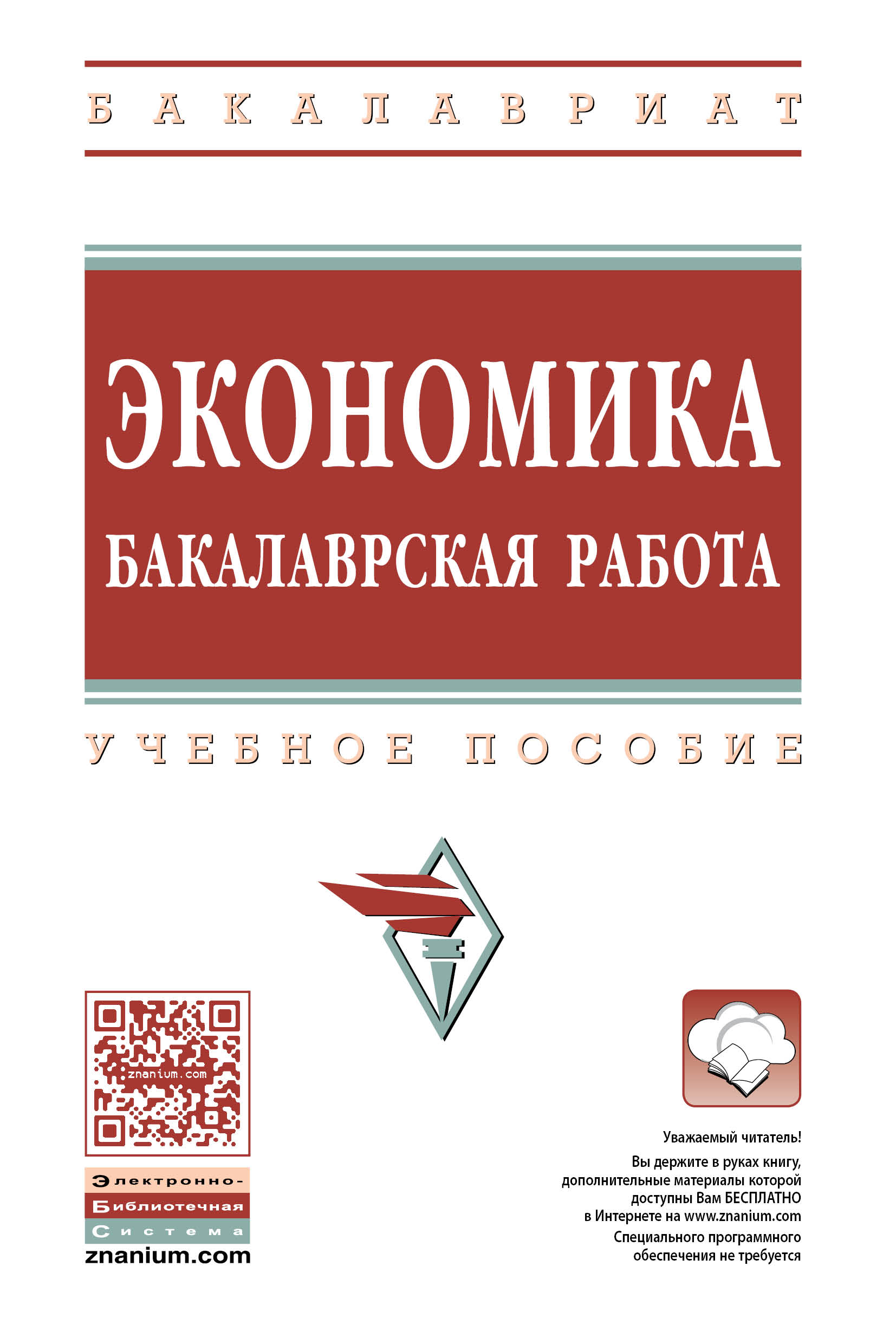 ЭКОНОМИКА: БАКАЛАВРСКАЯ РАБОТА, ИЗД.2. высшее образование: бакалавриат  Резник С.Д., Мебадури З.А., Белянская Н.М. и др. 2020 год. Издательство:  М.: НИЦ ИНФРА-М. 978-5-16-011293-0