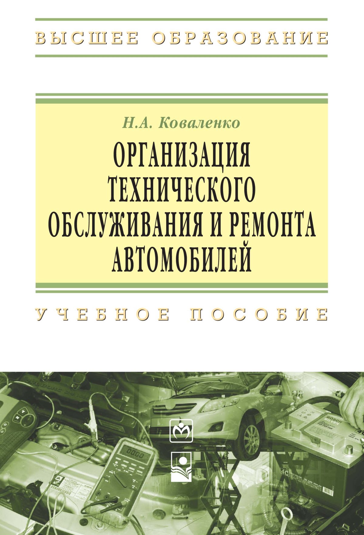 Компания технического обслуживания. Организация технического обслуживания. Книга организация технического обслуживания и ремонта автомобилей. Виды ремонта машин. Методы организации ремонта.