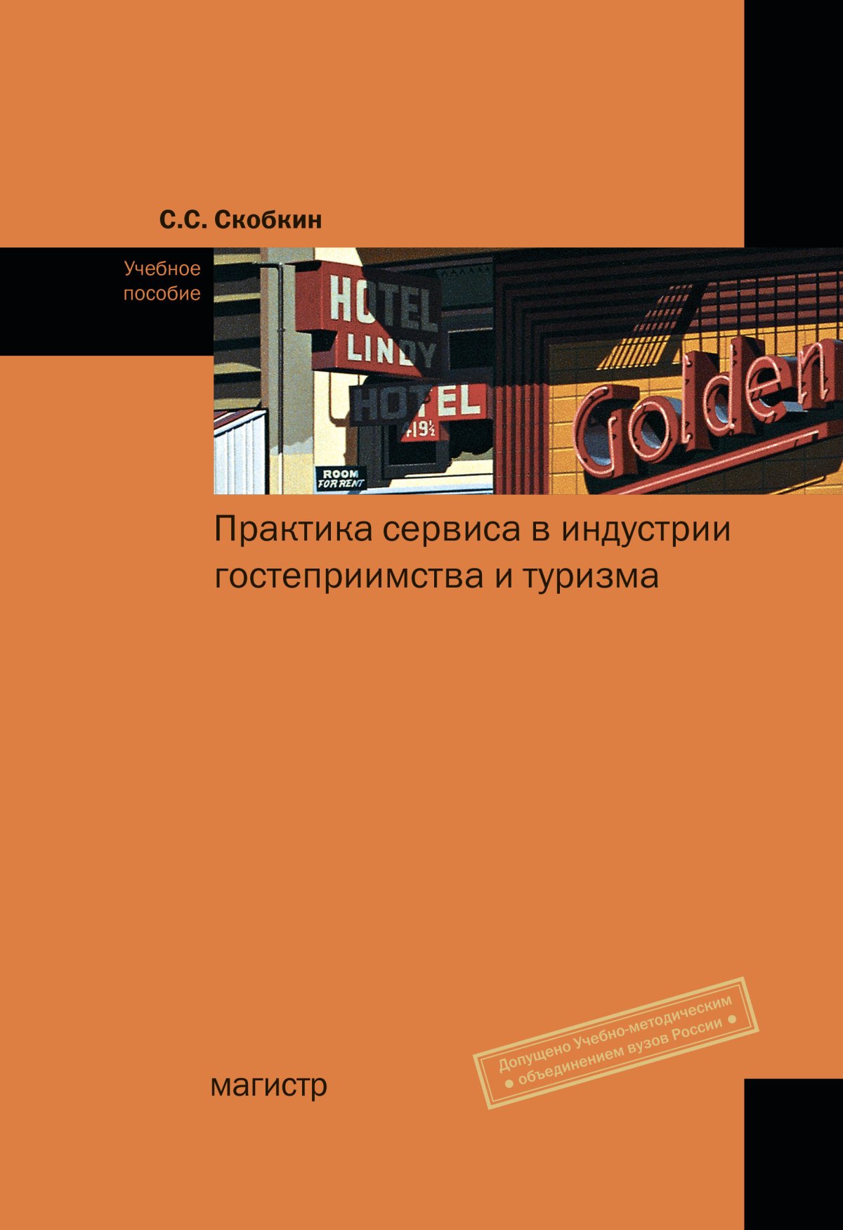 ТУРИЗМ. библиотека словарей инфра-м Морозов М.А., Морозова Н.С., Фролов  А.И. и др. 2024 год. Издательство: М.: НИЦ ИНФРА-М. 978-5-16-014476-4