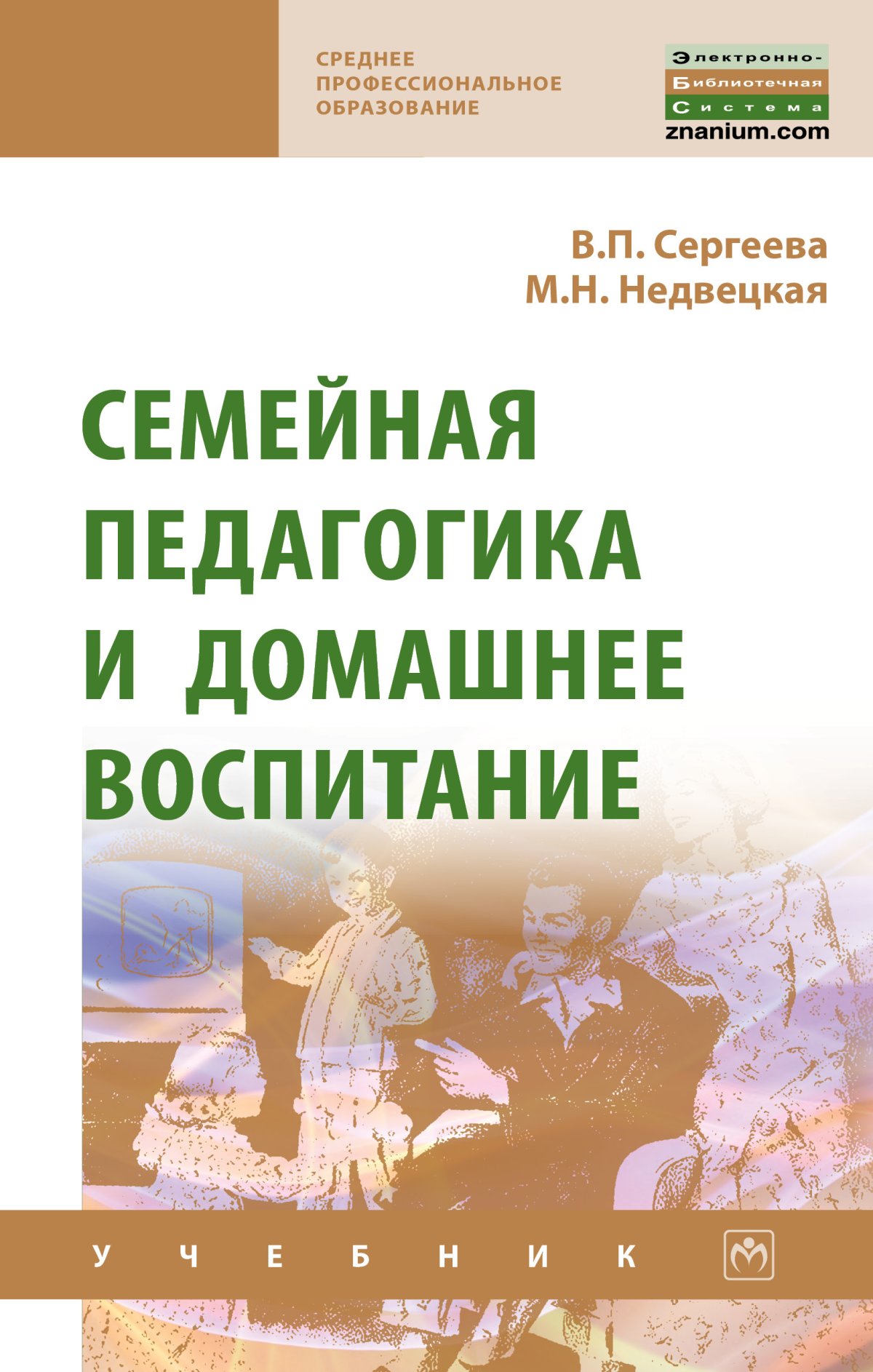 Воспитание учебник. Семейная педагогика и домашнее воспитание. Книга Куликова семейная педагогика и домашнее воспитание. Семейная педагогика учебник.