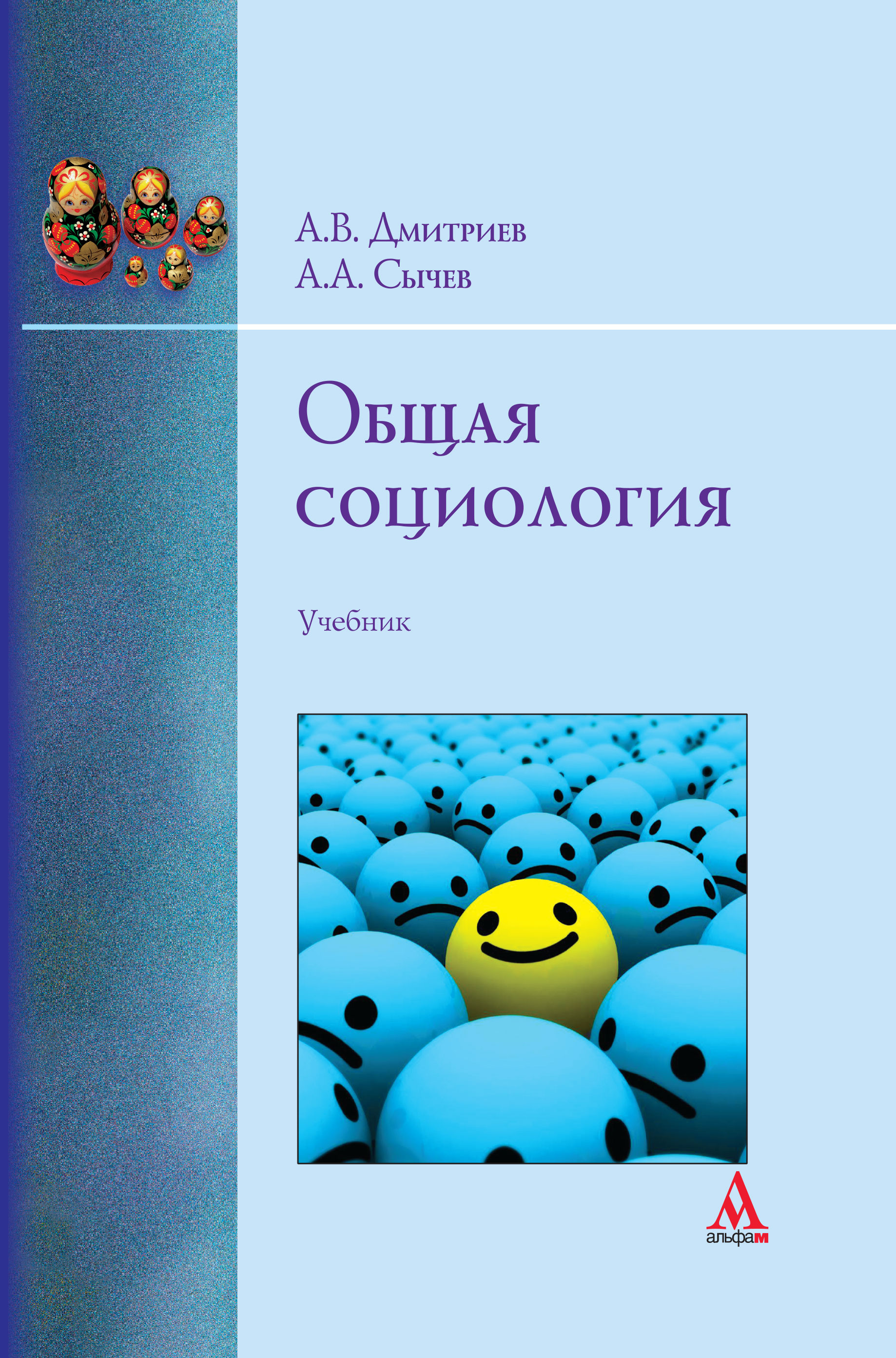 Общая социология учебники. А В Дмитриев социология. Общая социология. Общая социология книга. Дмитриев а.в., Сычев а.а. общая социология фото.