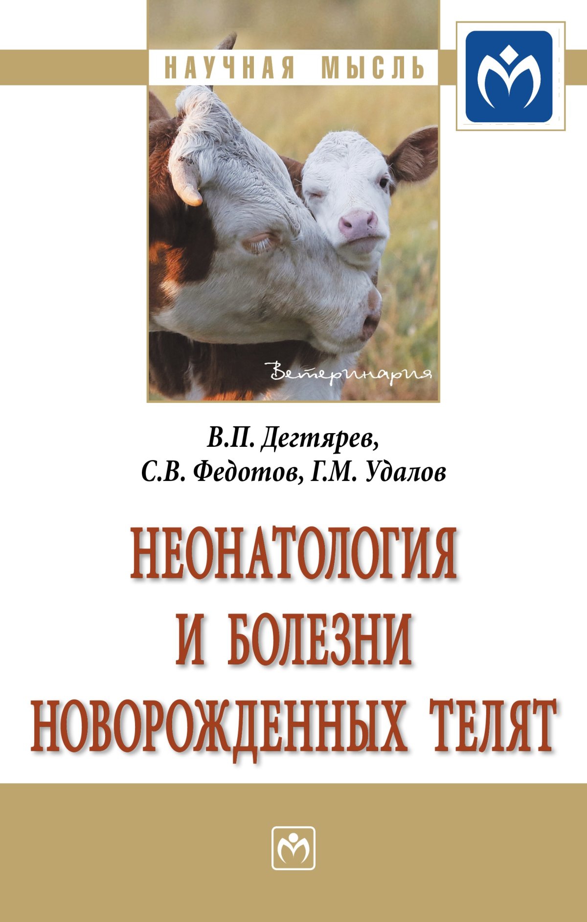 Неонатология болезни. Неонатология литература. Три размера давления неонатология. Неонатология книги. Теленок с книгой.