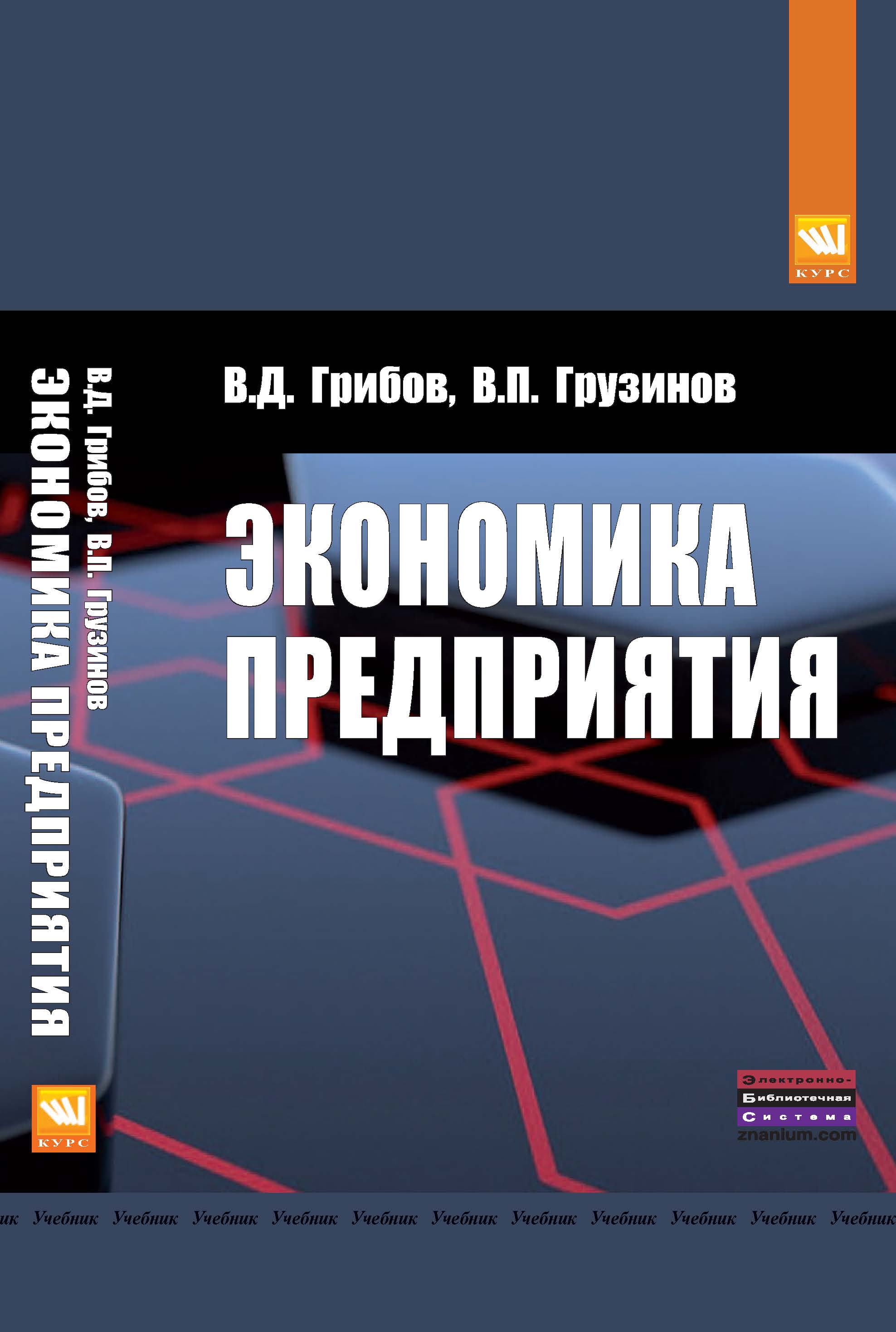 Экономика спо. Экономика предприятия грибов грузинов. Экономика организации предприятия учебник грибов. Грибов в.д. экономика организации. Учебник грузинов грибов экономика предприятия.