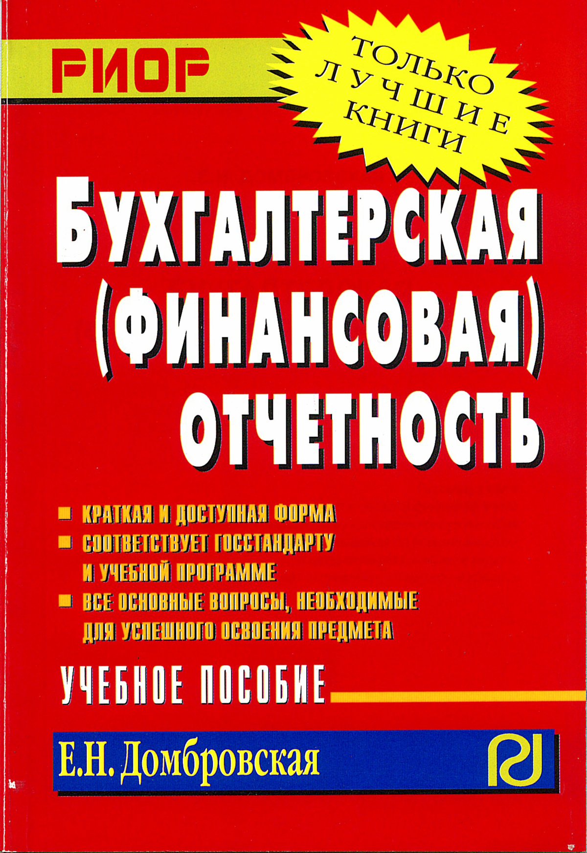 Книги по бухгалтерской финансовой отчетности. Бухучет книга. Бухгалтерская финансовая отчетность учебник. Бухгалтерская финансовая отчетность учебное пособие. Книги по бухгалтерской финансовой отчетности.