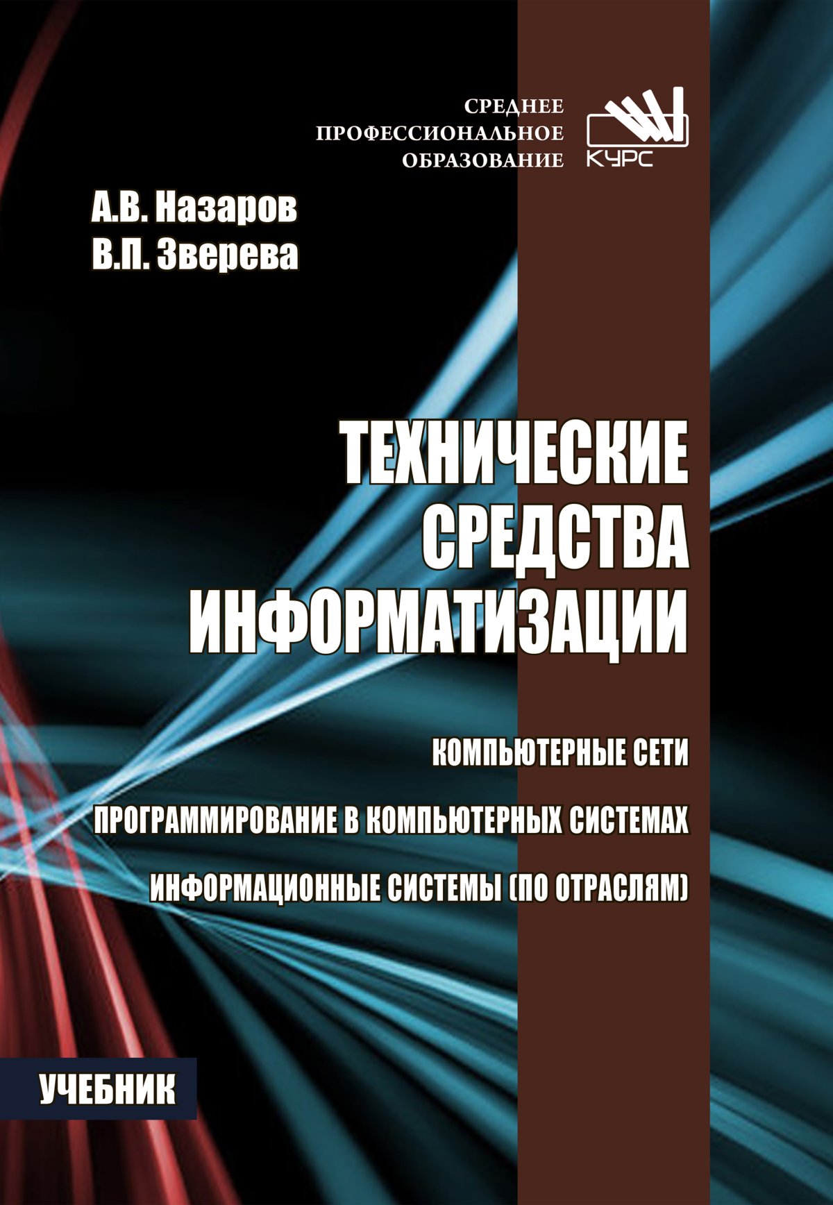 Технические учебные пособия. Технические средства информатизации учебник. Зверева Вера Петровна.