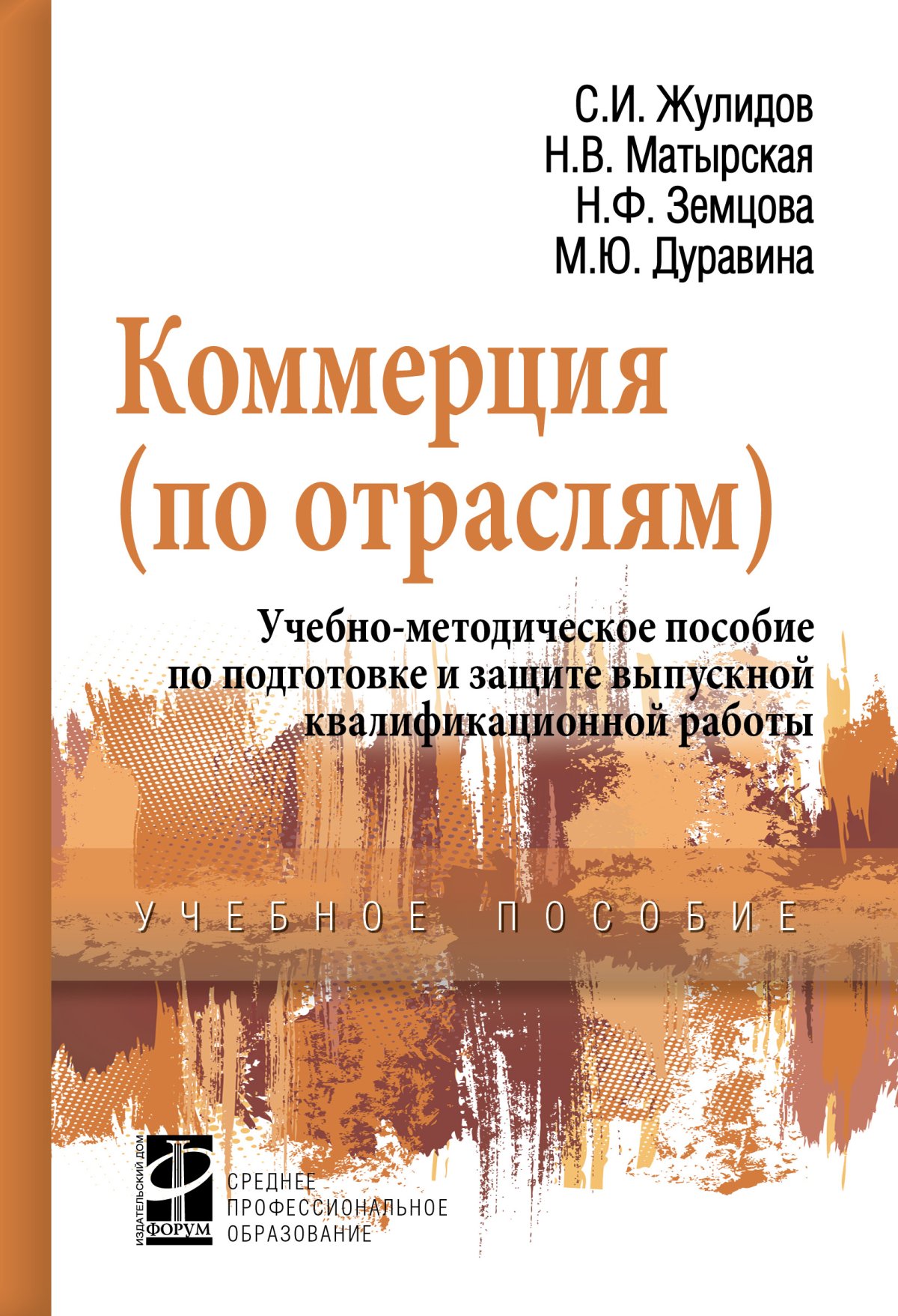 КОММЕРЦИЯ (ПО ОТРАСЛЯМ) : УЧЕБНО-МЕТОДИЧЕСКОЕ ПОСОБИЕ ПО ПОДГОТОВКЕ И  ЗАЩИТЕ ВЫПУСКНОЙ КВАЛИФИКАЦИОННОЙ РАБОТЫ. Среднее профессиональное  образование Жулидов С. И., Матырская Н. В., Земцова Н. Ф., Дуравина М. Ю.  2020 год. Издательство: М.: