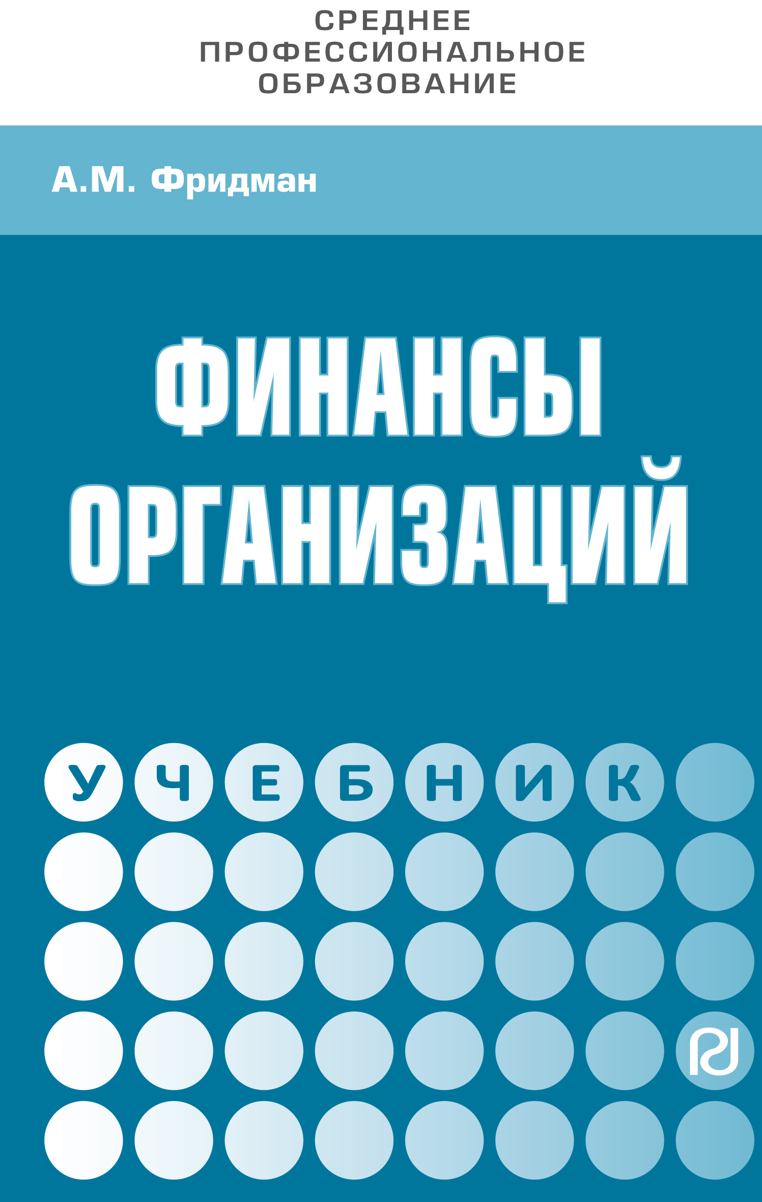 Пособие по организации. Книги по финансам. Финансы организаций учебник. Книги по финансам предприятия. Фридман финансы организации.