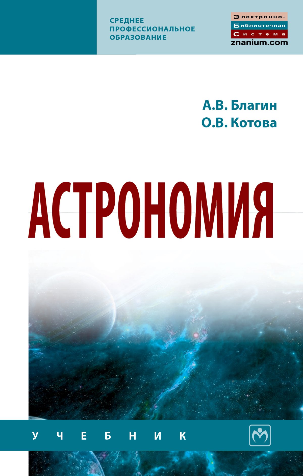 АСТРОНОМИЯ. Среднее профессиональное образование Благин А.В., Котова О.В.  2021 год. Издательство: М.: НИЦ ИНФРА-М. 978-5-16-016147-1