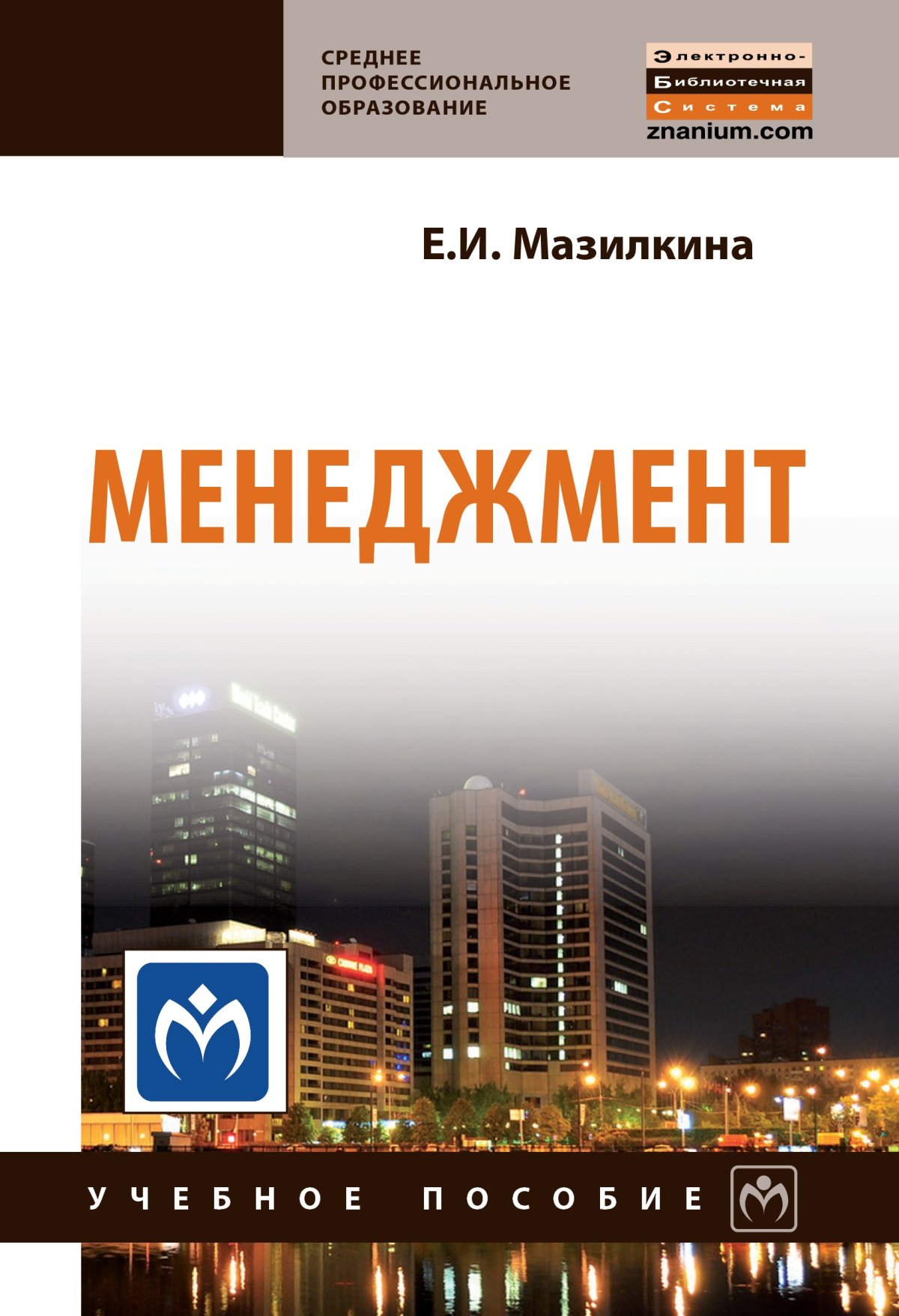 МЕНЕДЖМЕНТ. Среднее профессиональное образование Мазилкина Е.И. 2021 год.  Издательство: М.: НИЦ ИНФРА-М. 978-5-16-012447-6