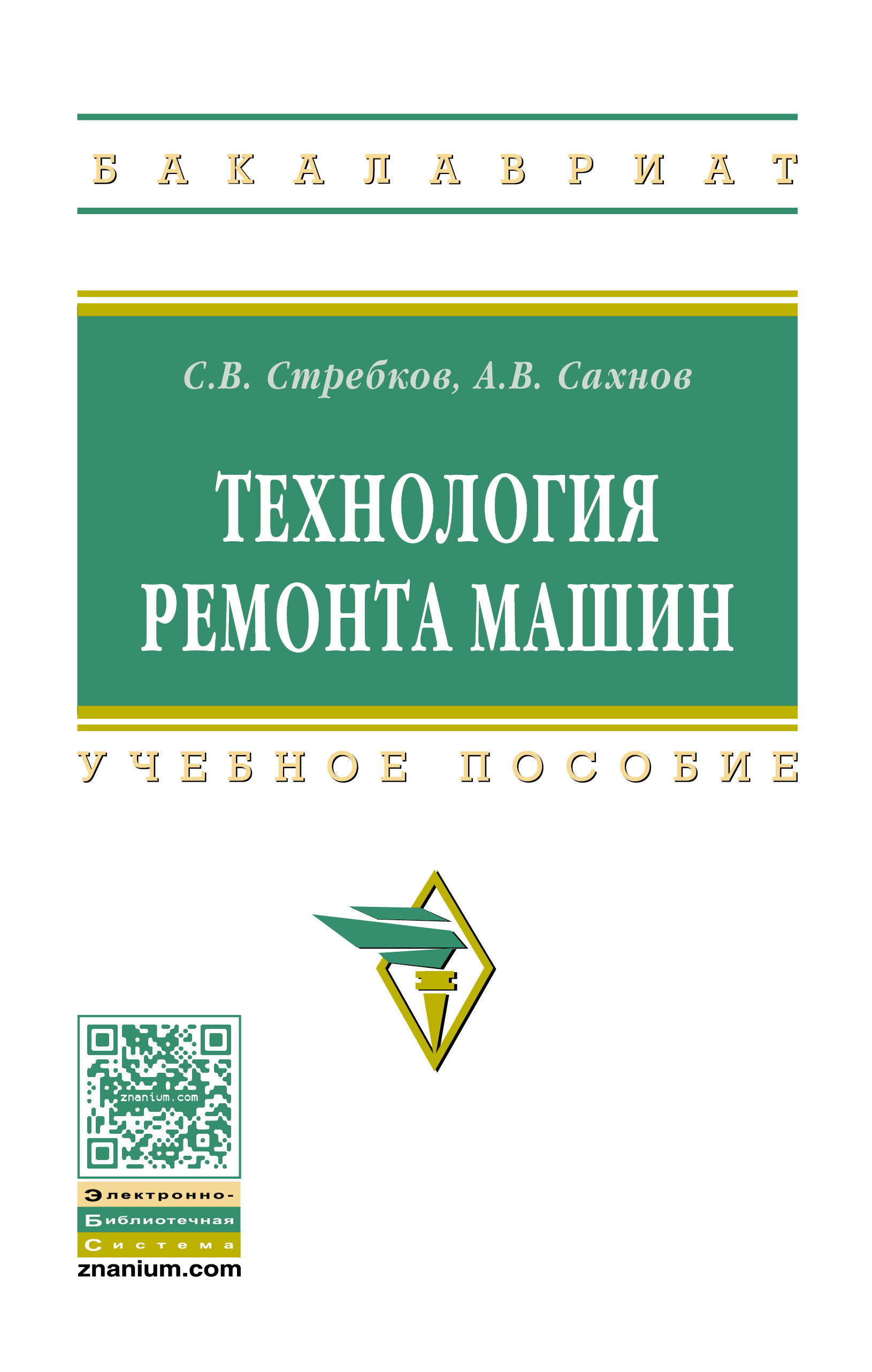 ТЕХНОЛОГИЯ РЕМОНТА МАШИН. Среднее профессиональное образование Стребков  С.В., Сахнов А.В. 2021 год. Издательство: М.: НИЦ ИНФРА-М. 978-5-16-016901-9