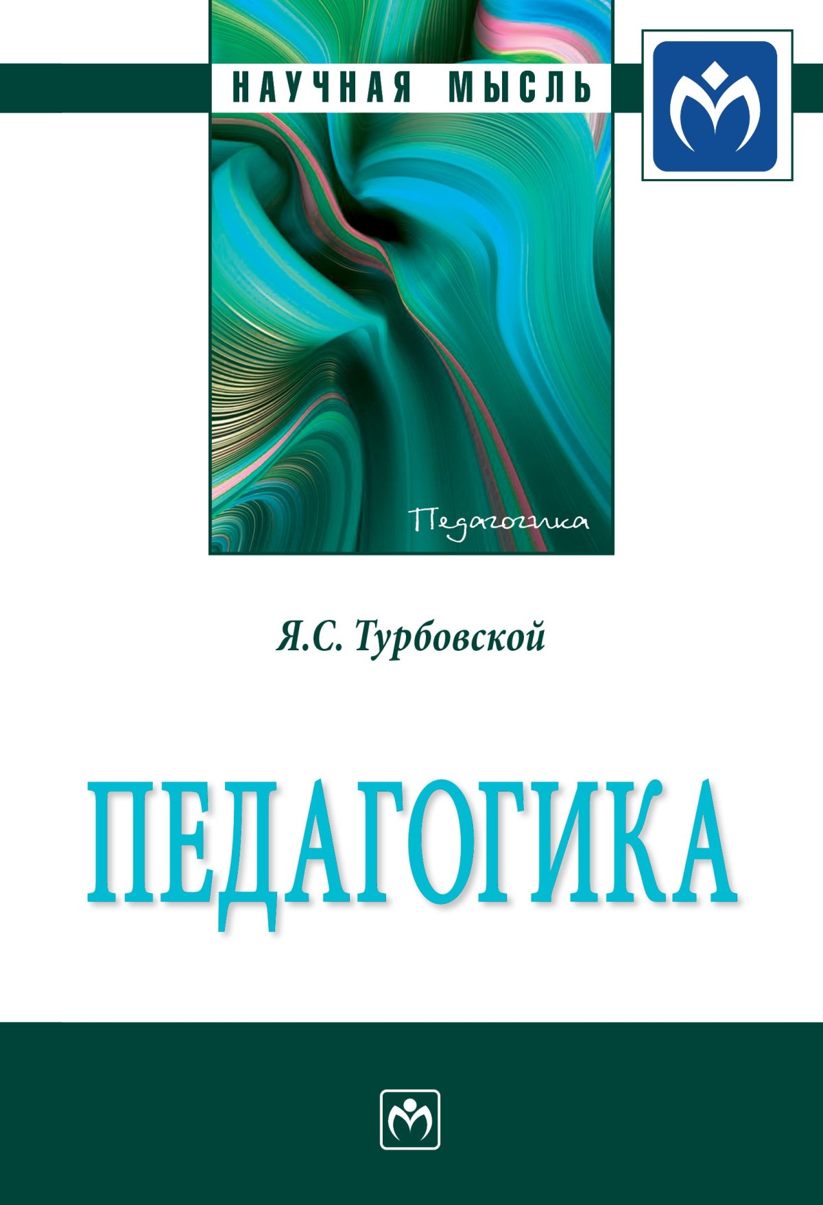 ПЕДАГОГИКА. Научная мысль Турбовской Я.С. 2021 год. Издательство: М.: НИЦ  ИНФРА-М. 978-5-16-016499-1