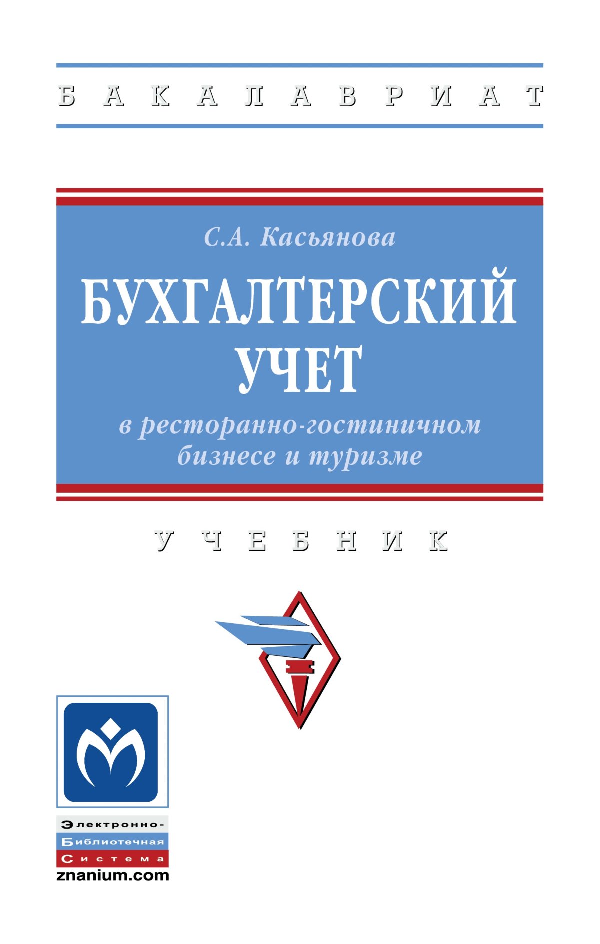 Бухгалтерский учет.. Сапожникова Наталья Глебовна 2023 год. Издательство:  М.: КноРус. 978-5-406-11110-9