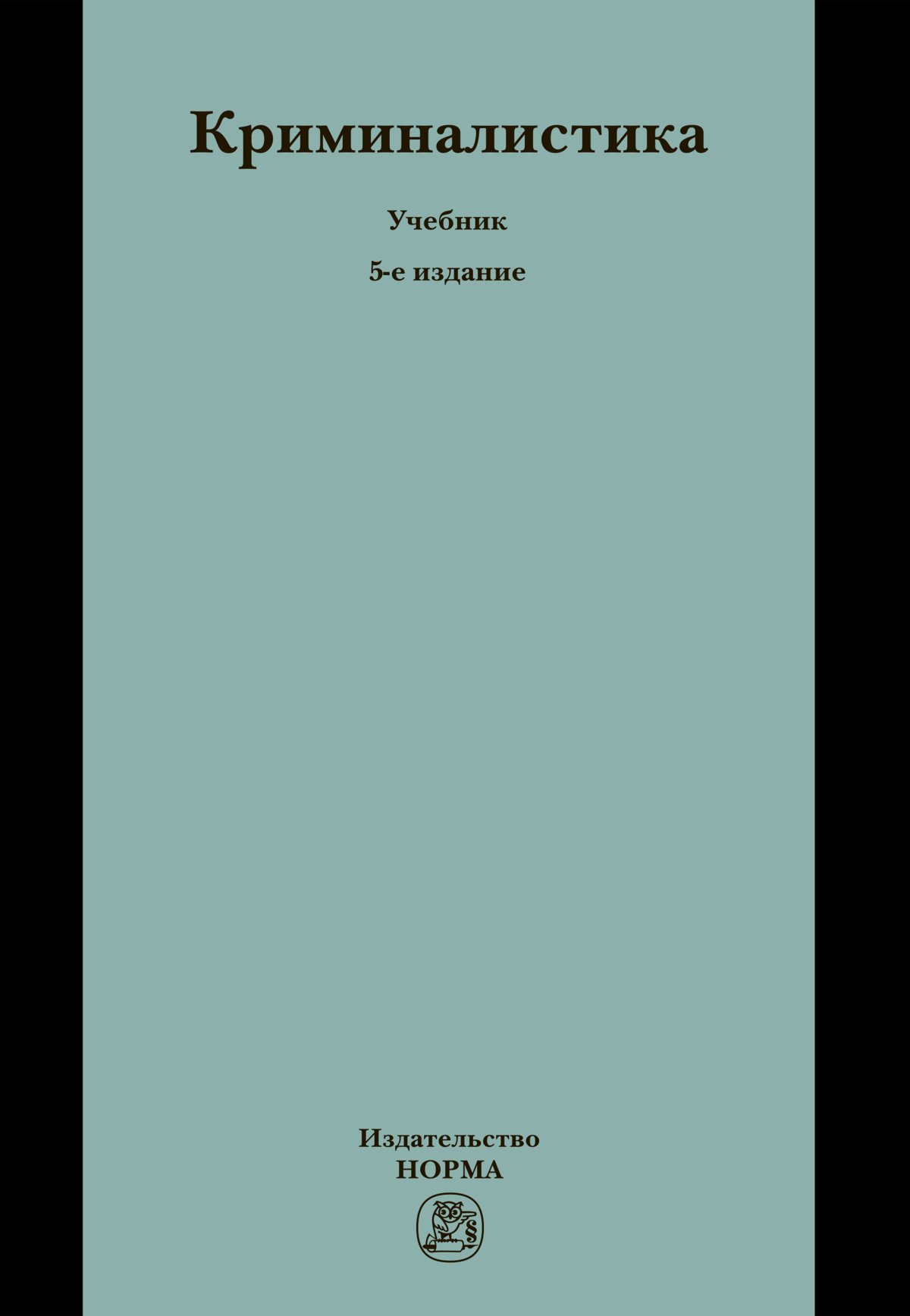 Криминалистика учебник. Учебное пособие по криминалистике. Яблоков н.п. 