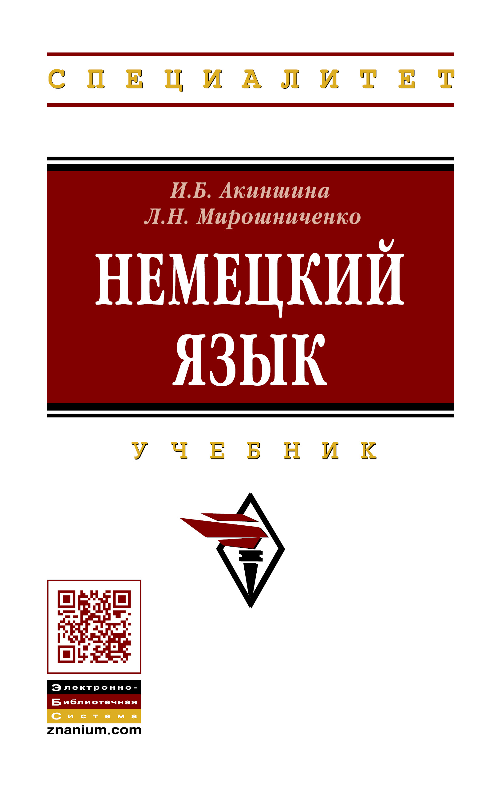 НЕМЕЦКИЙ ЯЗЫК. высшее образование: специалитет Акиншина И.Б., Мирошниченко  Л.Н. 2021 год. Издательство: М.: НИЦ ИНФРА-М. 978-5-16-016544-8