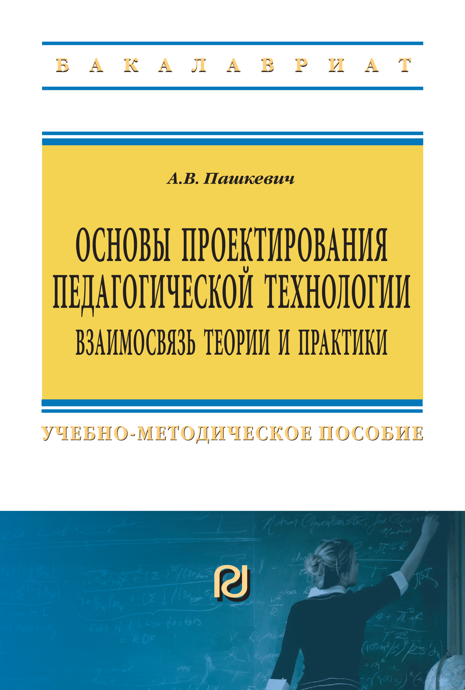 Теория и практика обучения. Учебно-методическое пособие. Основы проектирования. Педагогические технологии учебное пособие. Учебник основы проектирования.