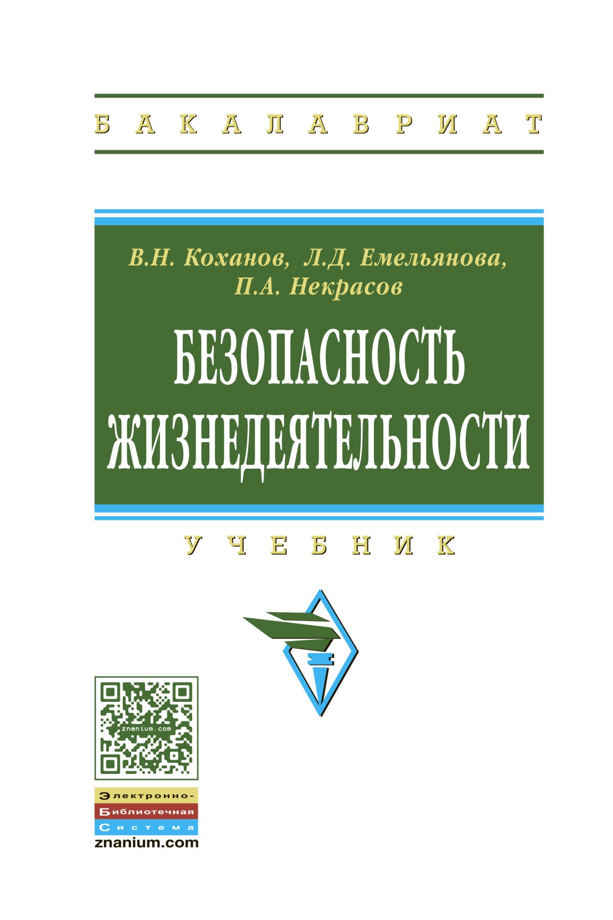 БЕЗОПАСНОСТЬ ЖИЗНЕДЕЯТЕЛЬНОСТИ. высшее образование: бакалавриат Коханов В.  Н., Емельянова Л. Д., Некрасов П. А. 2021 год. Издательство: М.: НИЦ  ИНФРА-М. 978-5-16-006522-9