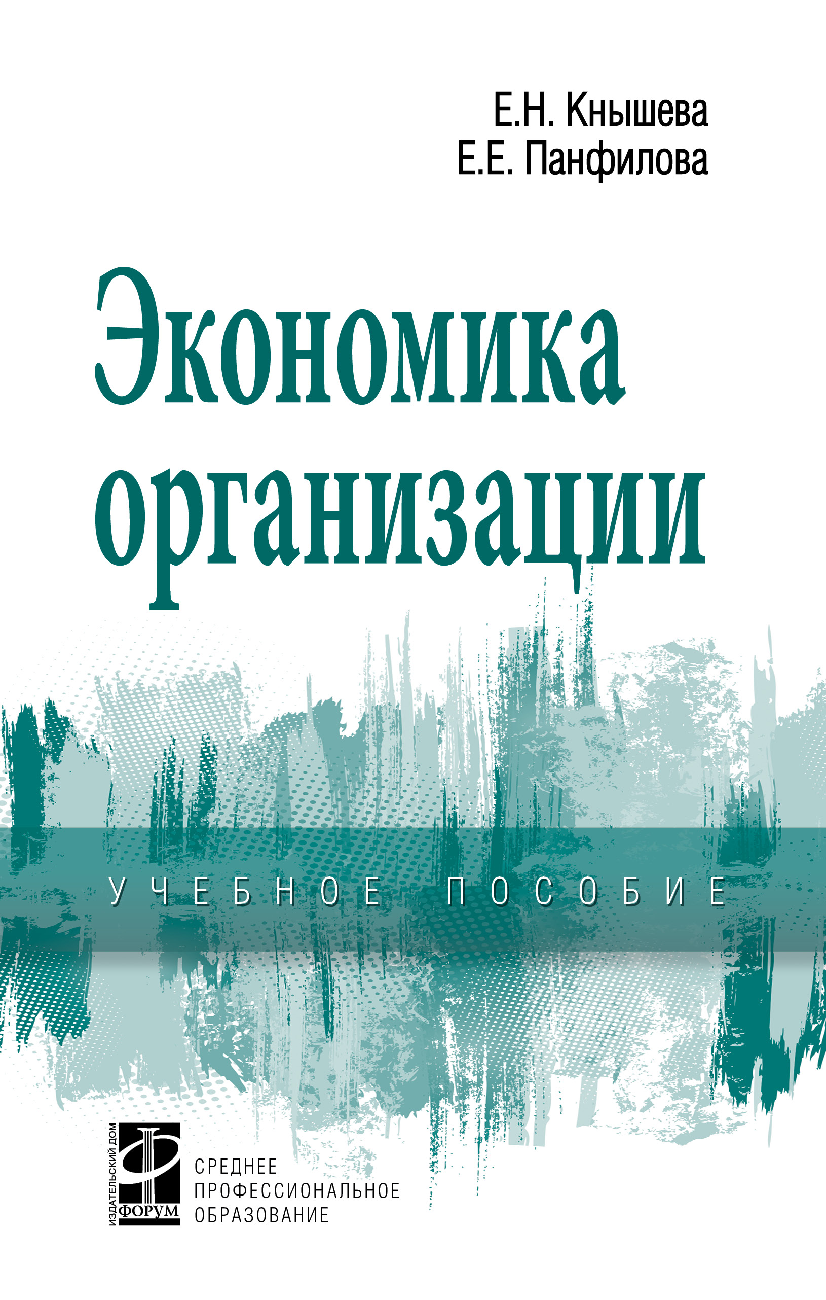 ЭКОНОМИКА ОРГАНИЗАЦИИ. Среднее профессиональное образование Кнышова Е.Н.,  Панфилова Е.Е. 2021 год. Издательство: М.: ИД Форум. 978-5-8199-0696-5