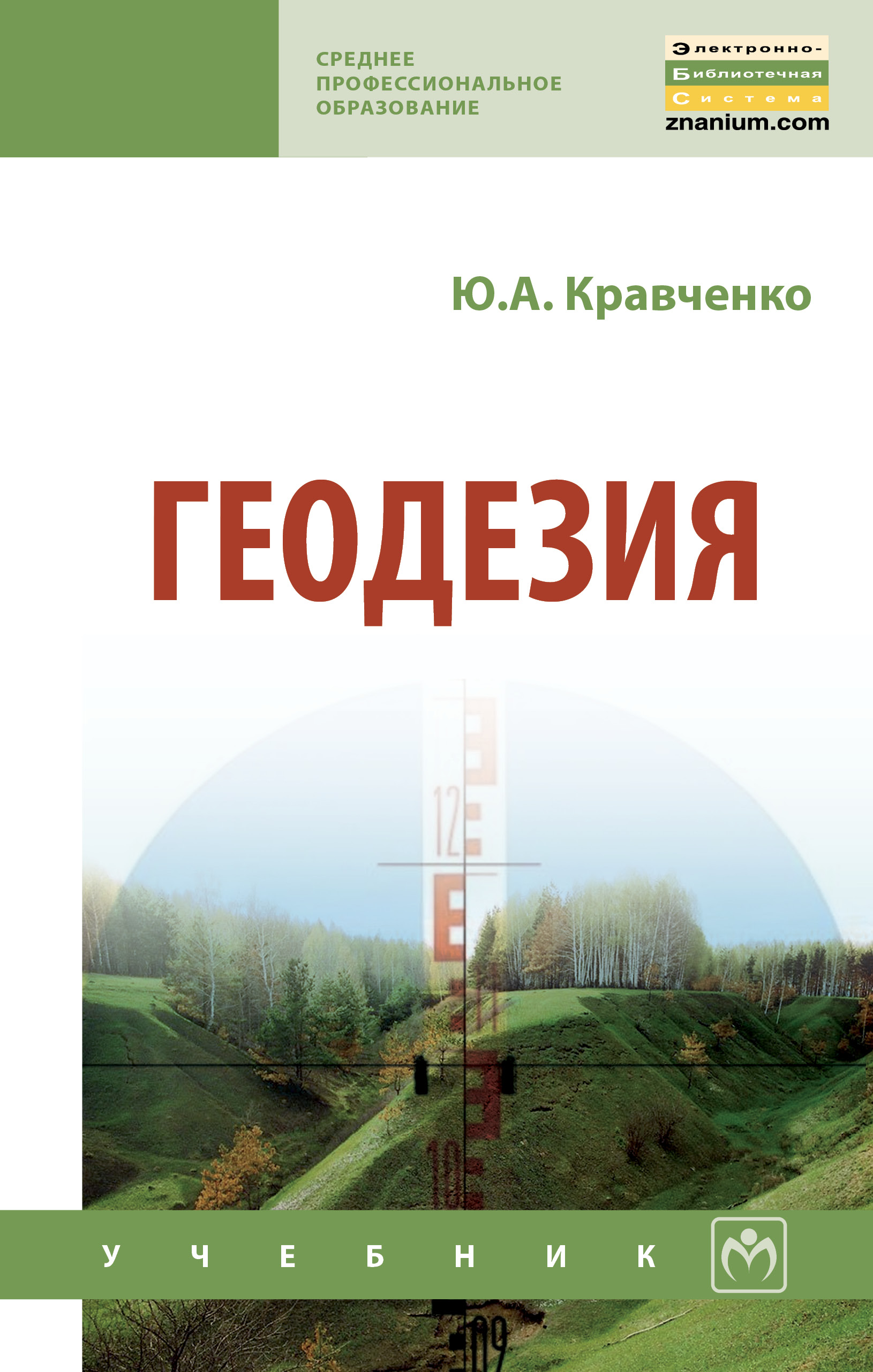 ГЕОДЕЗИЯ. Среднее профессиональное образование Кравченко Ю.А. 2021 год.  Издательство: М.: НИЦ ИНФРА-М. 978-5-16-013907-4