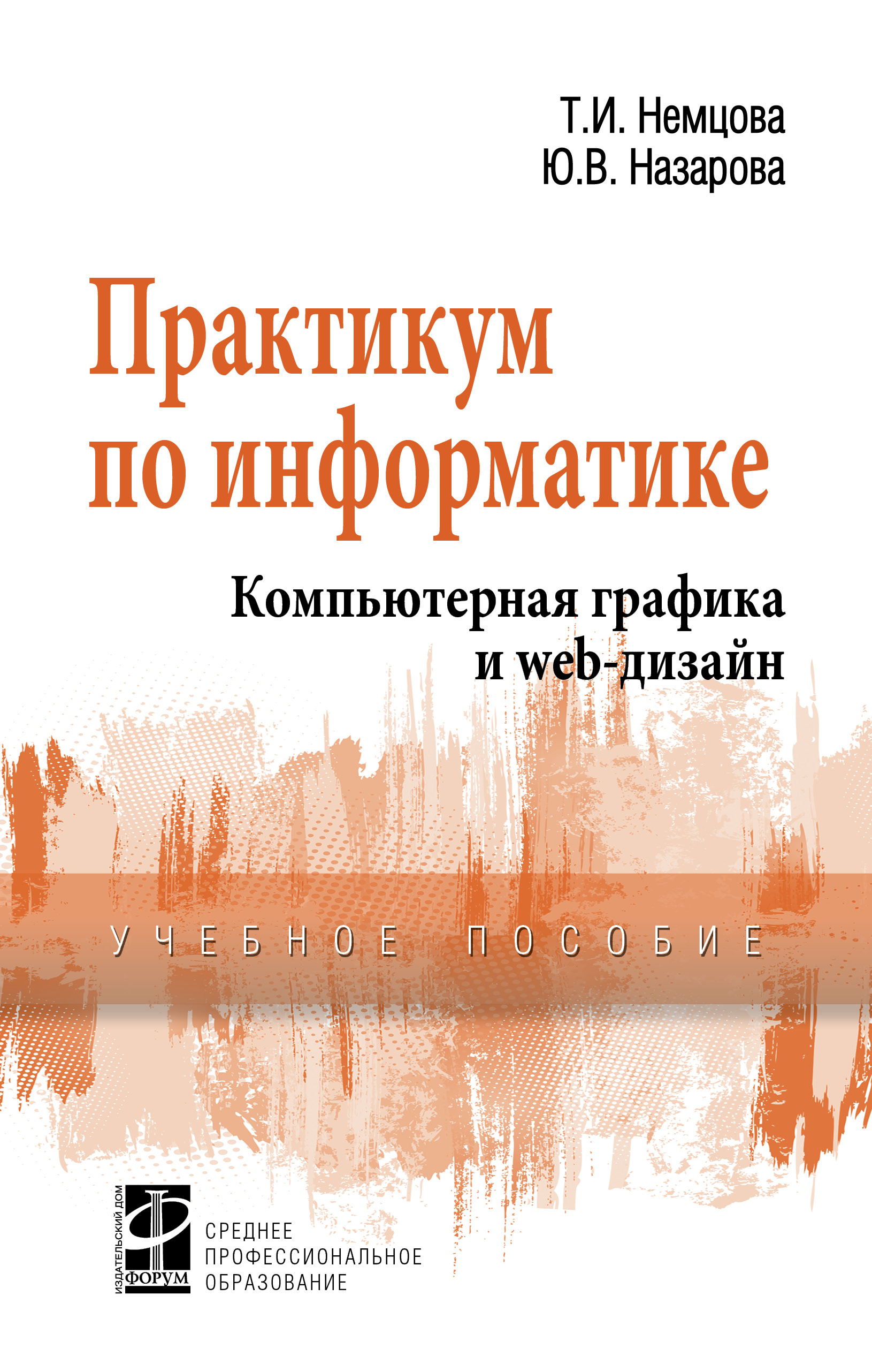 ПРАКТИКУМ ПО ИНФОРМАТИКЕ. Среднее профессиональное образование Немцова Т.  И., Назарова Ю. В., Гагарина Л. Г. 2021 год. Издательство: М.: ИД Форум.  978-5-8199-0800-6